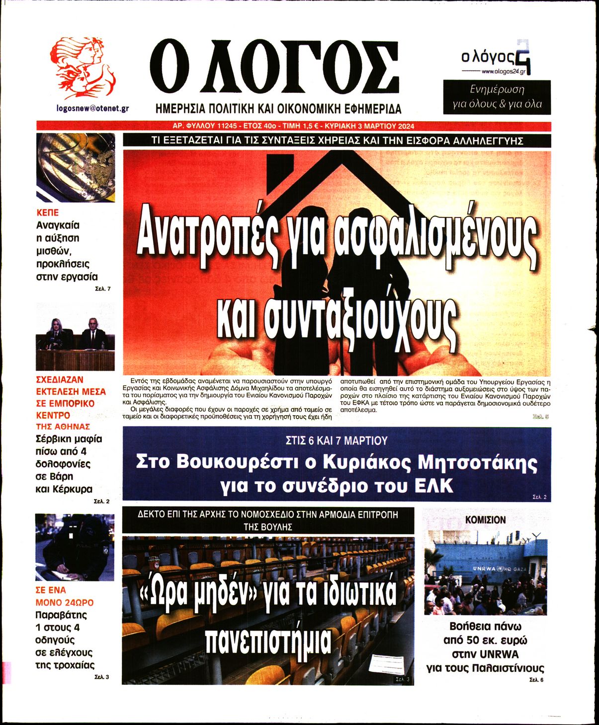 Εξώφυλο εφημερίδας Ο ΛΟΓΟΣ 2024-03-03