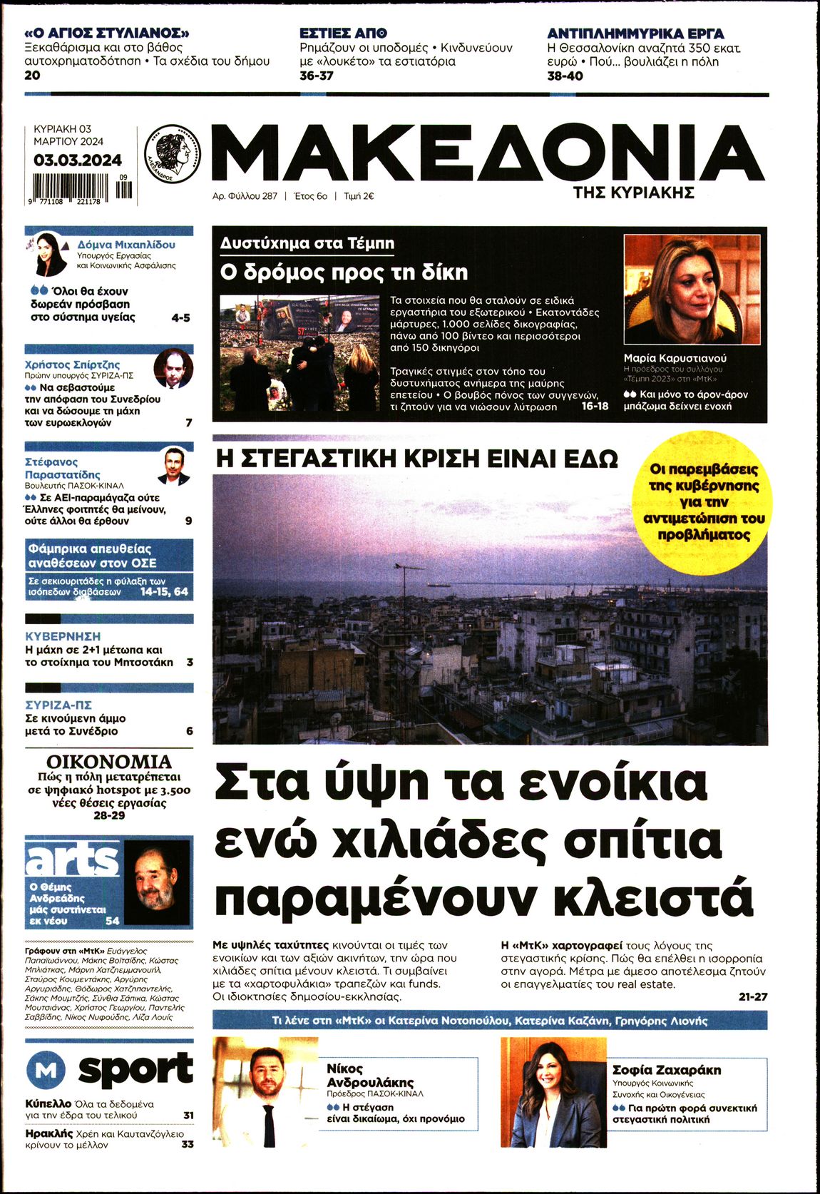 Εξώφυλο εφημερίδας ΜΑΚΕΔΟΝΙΑ 2024-03-03