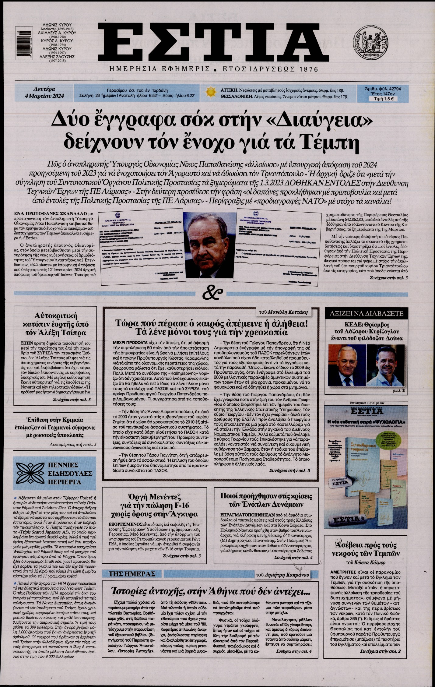 Εξώφυλο εφημερίδας ΕΣΤΙΑ 2024-03-04