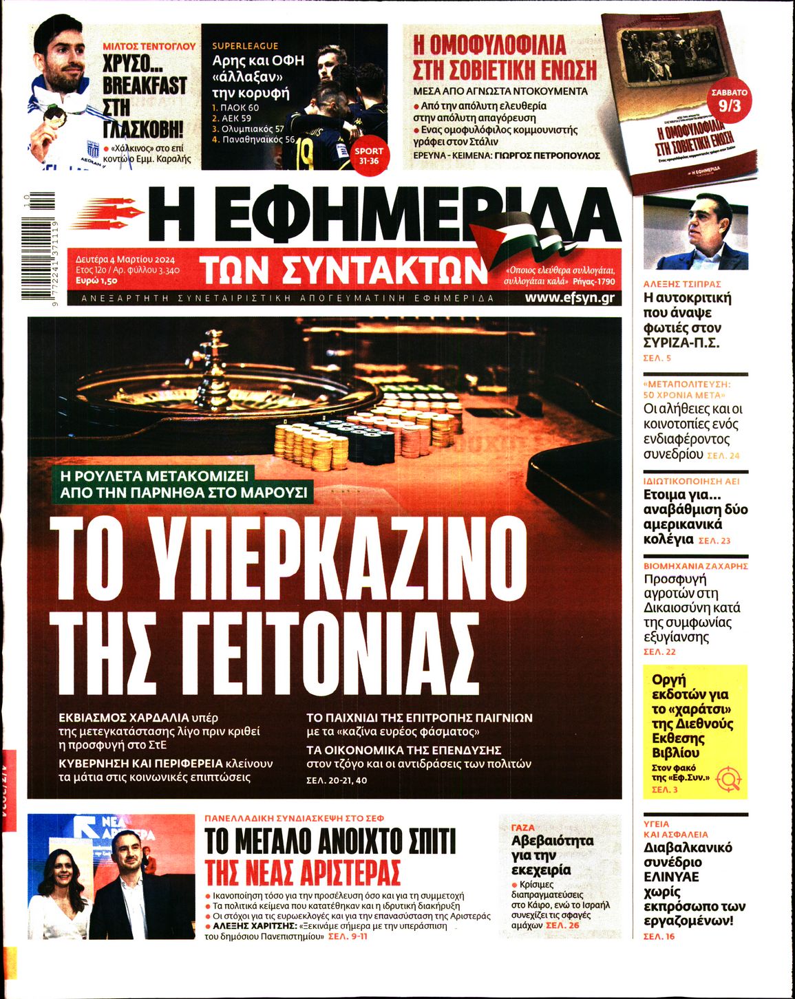 Εξώφυλο εφημερίδας ΤΩΝ ΣΥΝΤΑΚΤΩΝ 2024-03-04