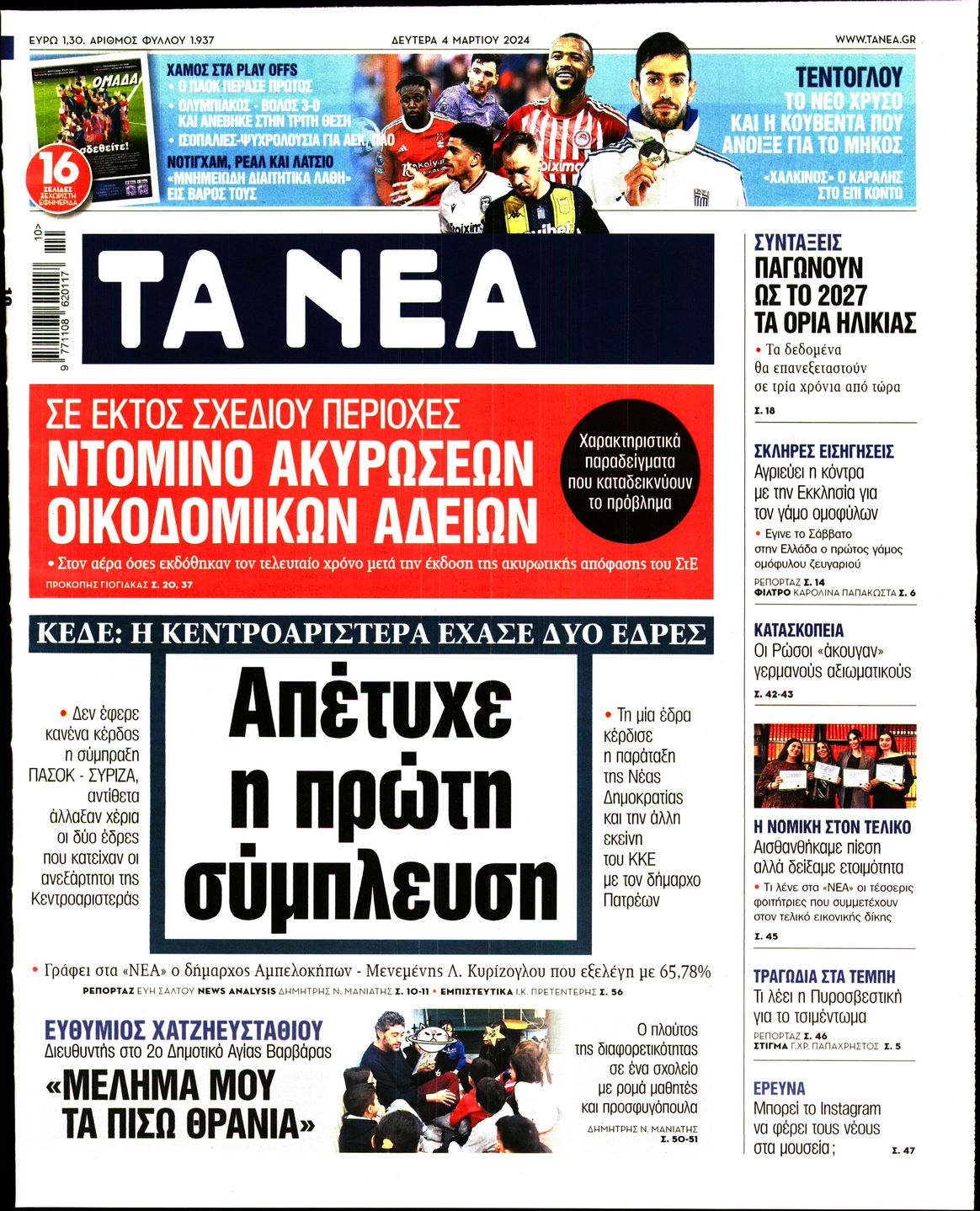 Εξώφυλο εφημερίδας ΤΑ ΝΕΑ 2024-03-04