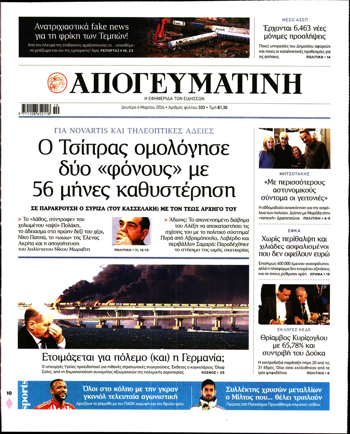 Εξώφυλο εφημερίδας ΑΠΟΓΕΥΜΑΤΙΝΗ 2024-03-04
