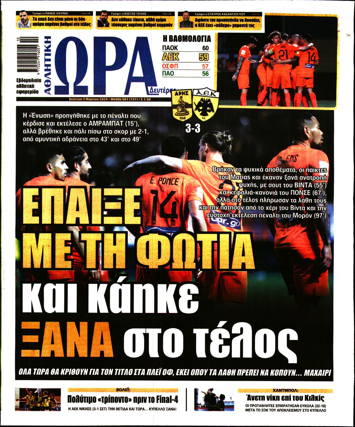 Εξώφυλο εφημερίδας ΩΡΑ ΓΙΑ ΣΠΟΡ 2024-03-04