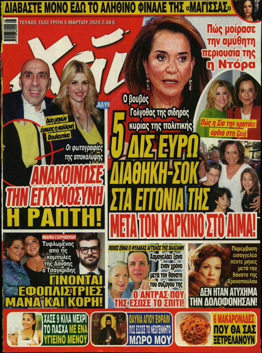 Εξώφυλο εφημερίδας ΧΑΙ 2024-03-05