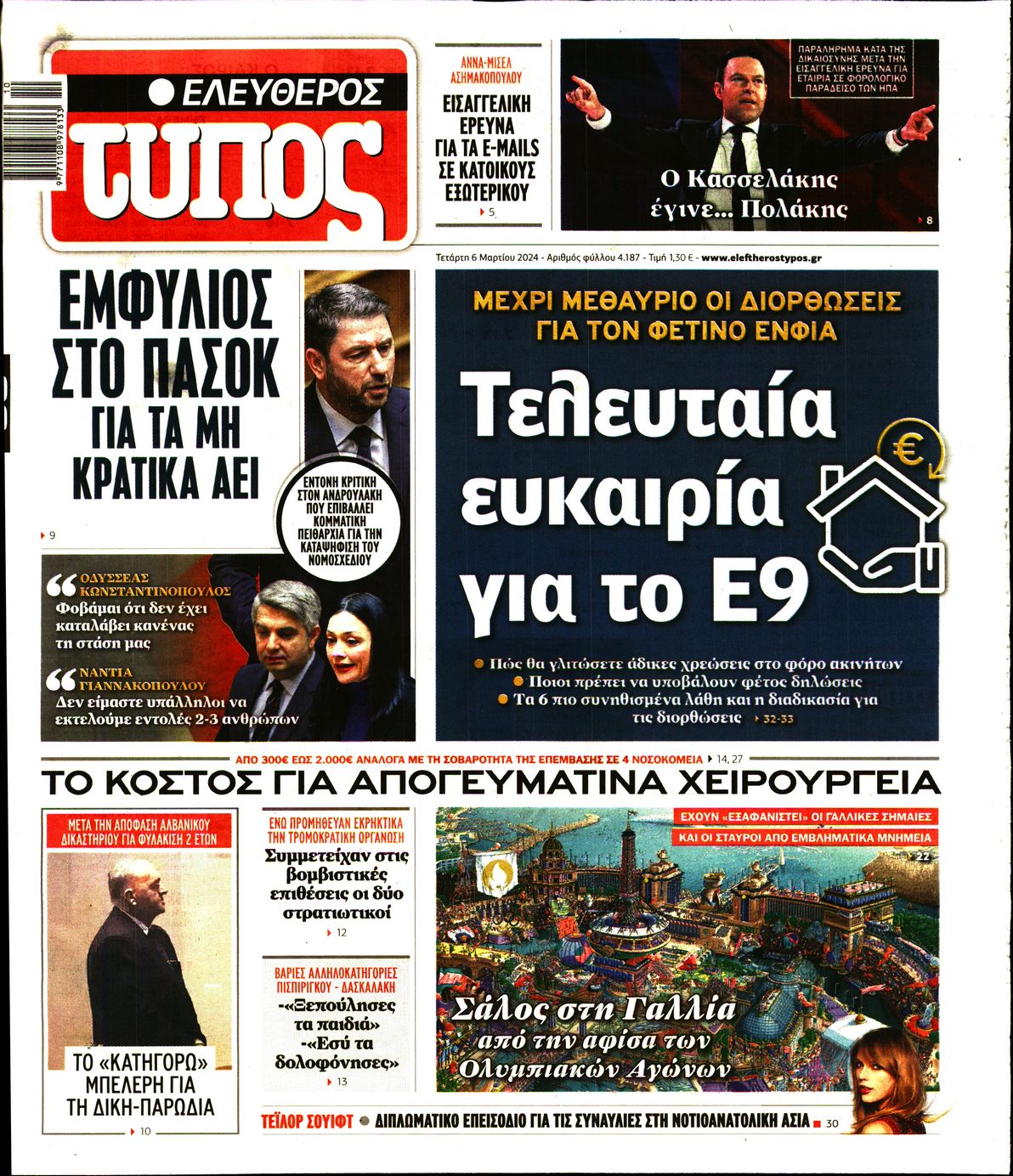 Εξώφυλο εφημερίδας ΕΛΕΥΘΕΡΟΣ ΤΥΠΟΣ 2024-03-06
