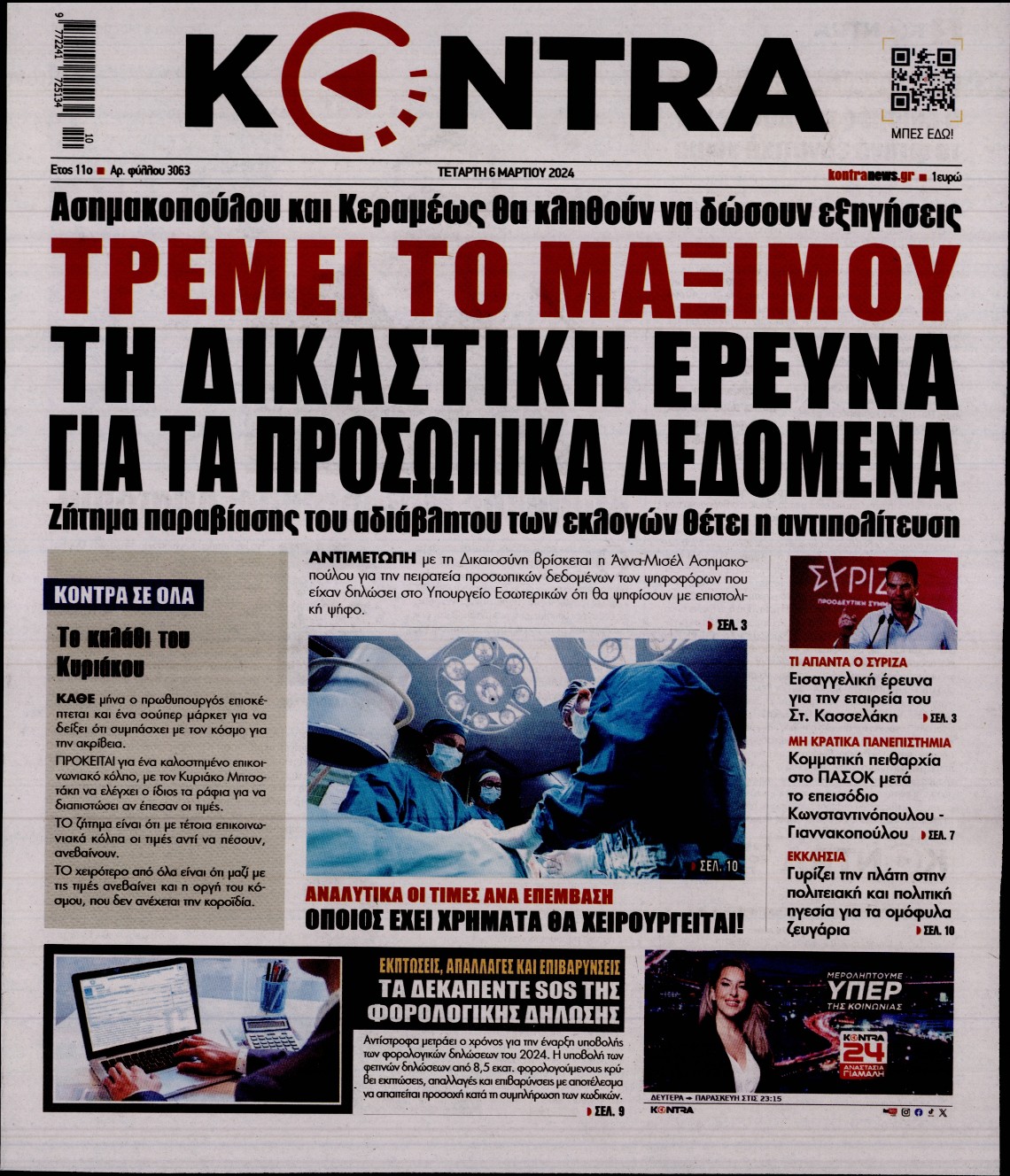 Εξώφυλο εφημερίδας KONTRA NEWS 2024-03-06