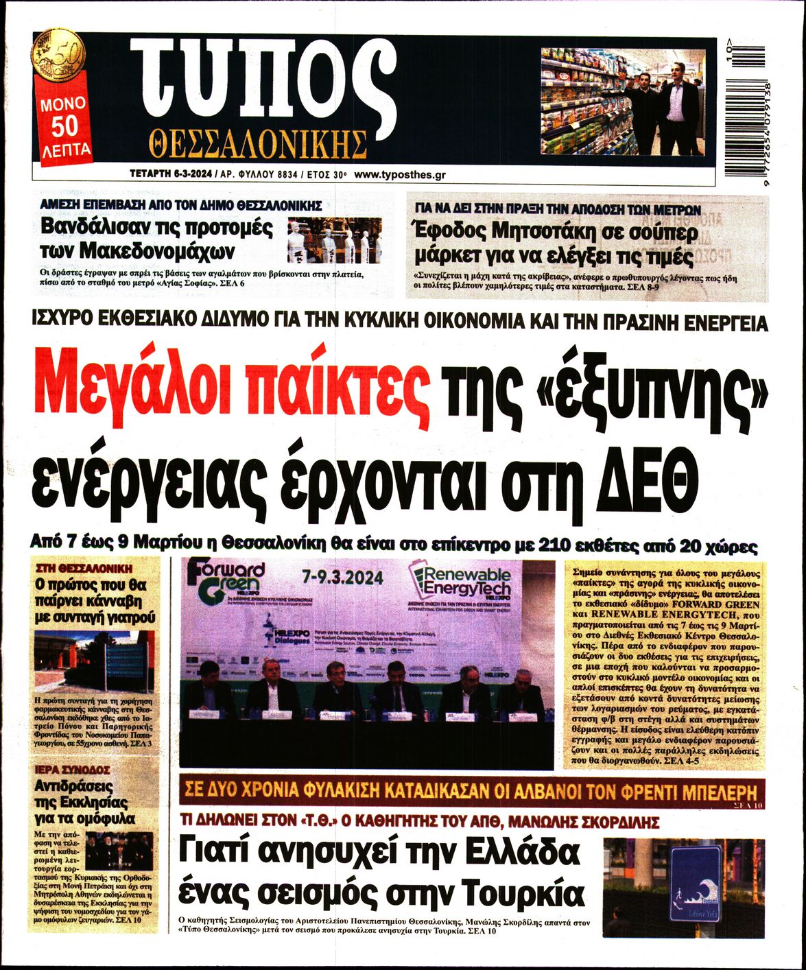 Εξώφυλο εφημερίδας ΤΥΠΟΣ ΘΕΣ/ΝΙΚΗΣ 2024-03-06