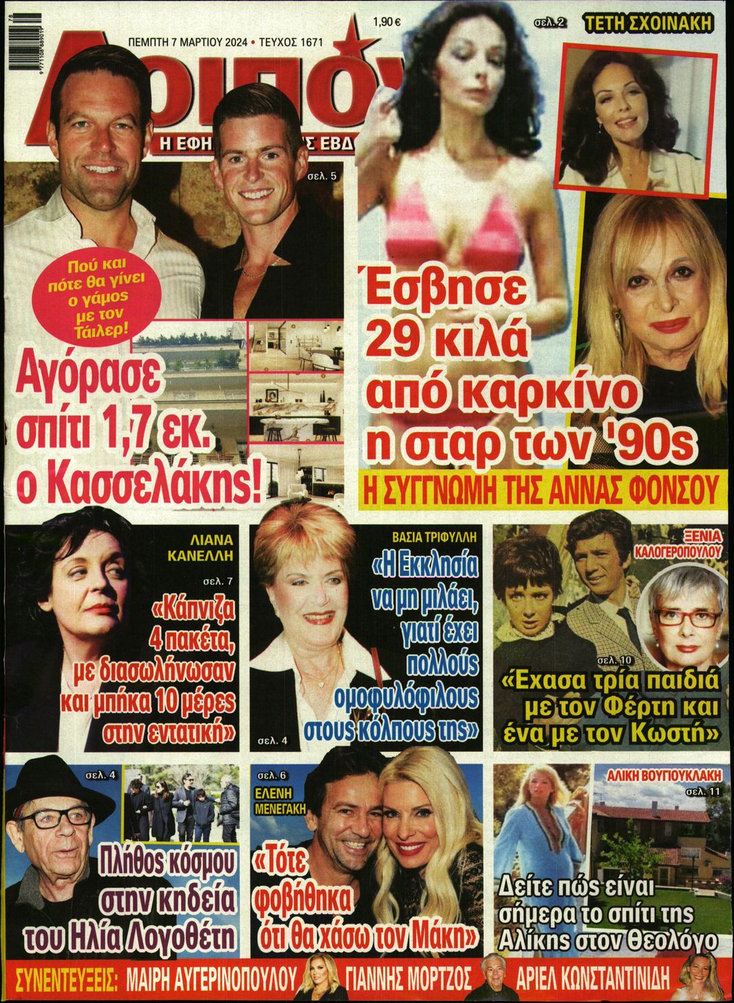 Εξώφυλο εφημερίδας ΛΟΙΠΟΝ 2024-03-07