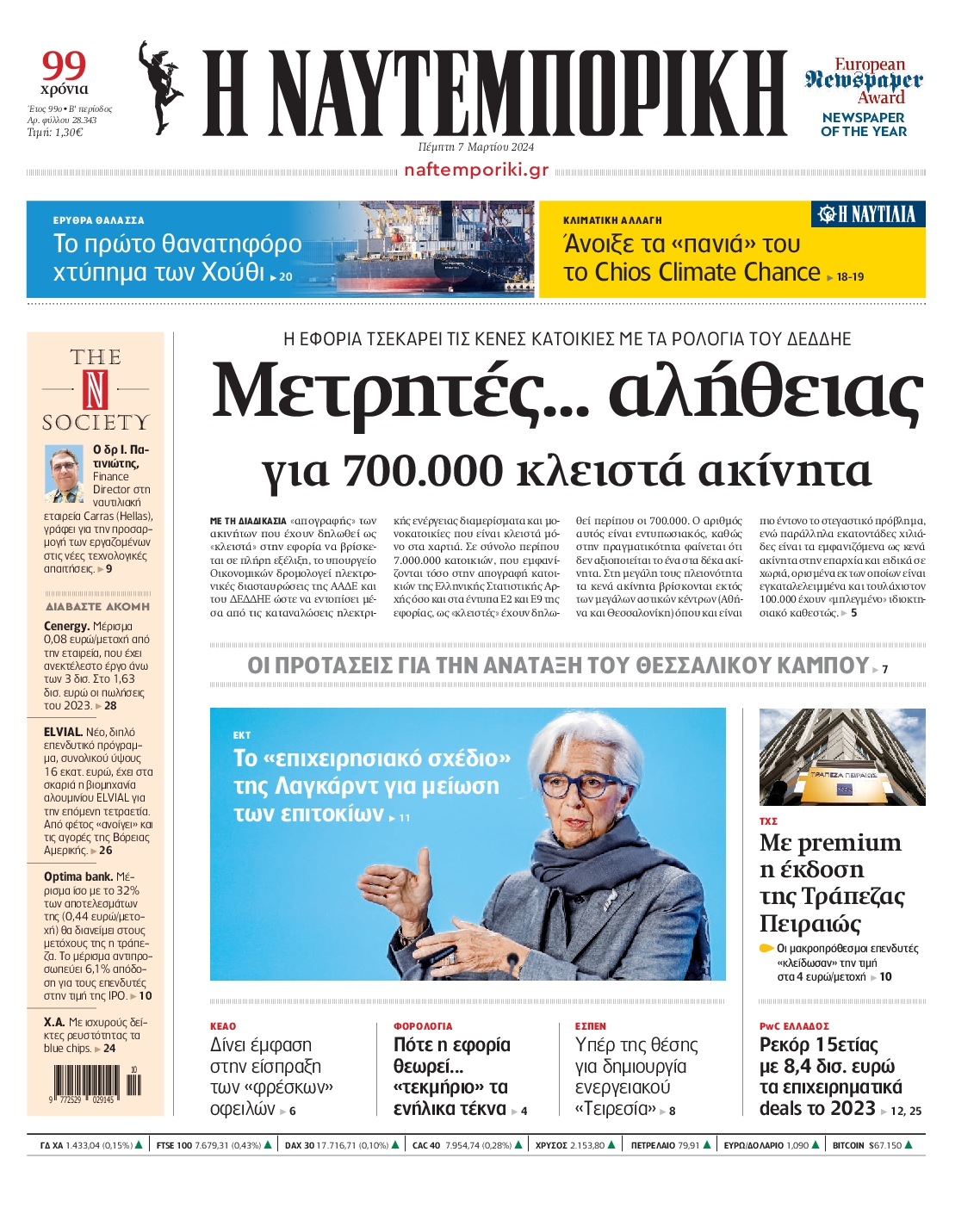 Εξώφυλο εφημερίδας ΝΑΥΤΕΜΠΟΡΙΚΗ 2024-03-07
