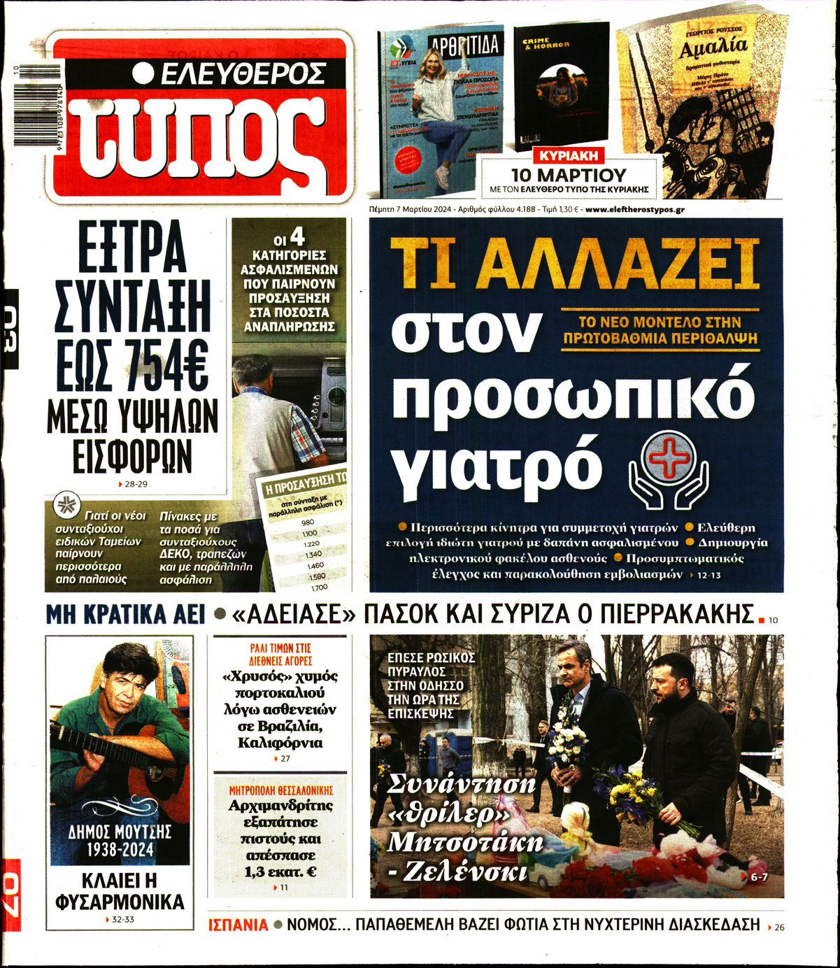 Εξώφυλο εφημερίδας ΕΛΕΥΘΕΡΟΣ ΤΥΠΟΣ 2024-03-07