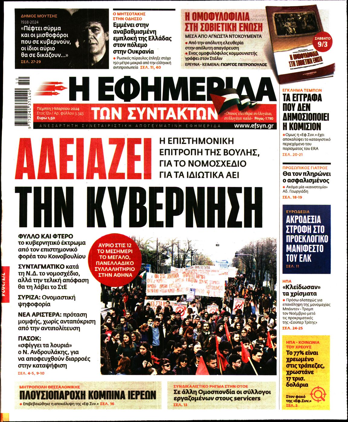 Εξώφυλο εφημερίδας ΤΩΝ ΣΥΝΤΑΚΤΩΝ 2024-03-07