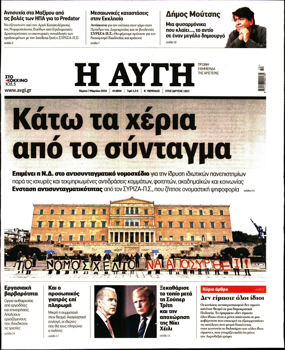 Εξώφυλο εφημερίδας ΑΥΓΗ 2024-03-07