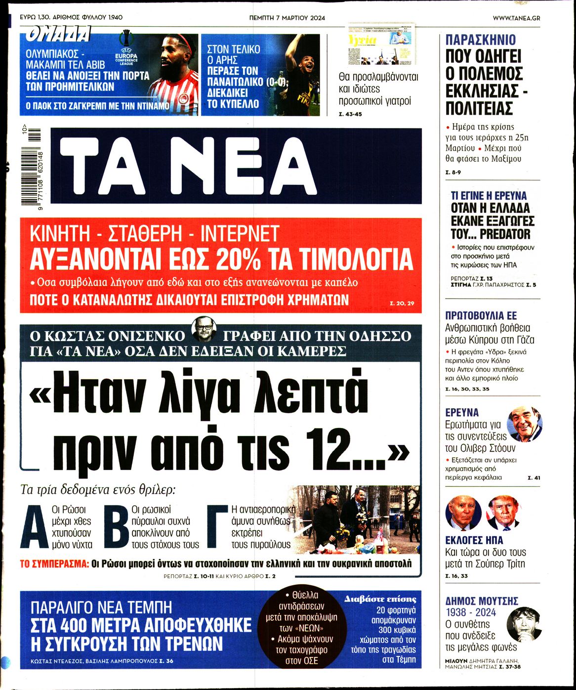 Εξώφυλο εφημερίδας ΤΑ ΝΕΑ 2024-03-07