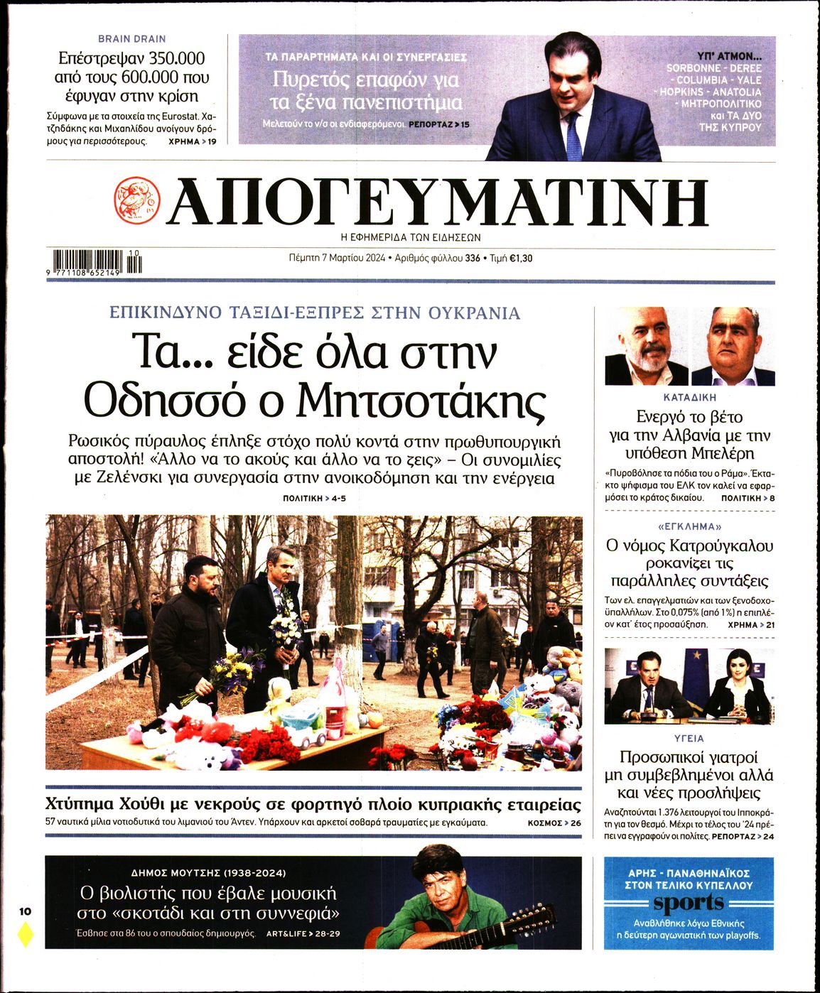 Εξώφυλο εφημερίδας ΑΠΟΓΕΥΜΑΤΙΝΗ 2024-03-07