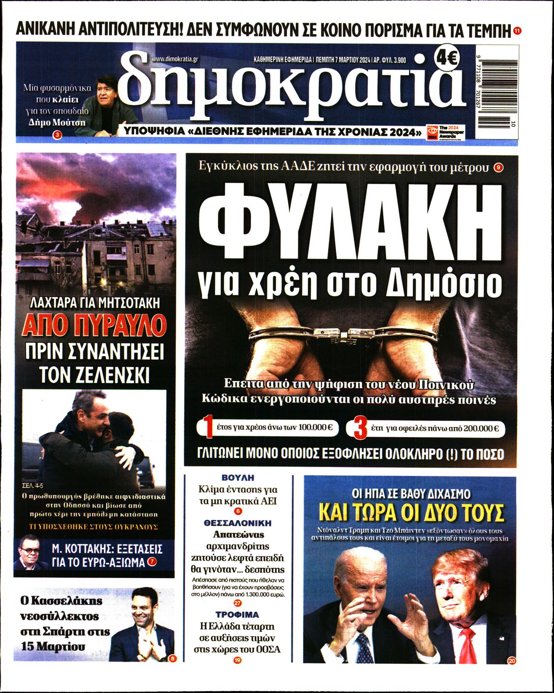 Εξώφυλο εφημερίδας ΔΗΜΟΚΡΑΤΙΑ 2024-03-07