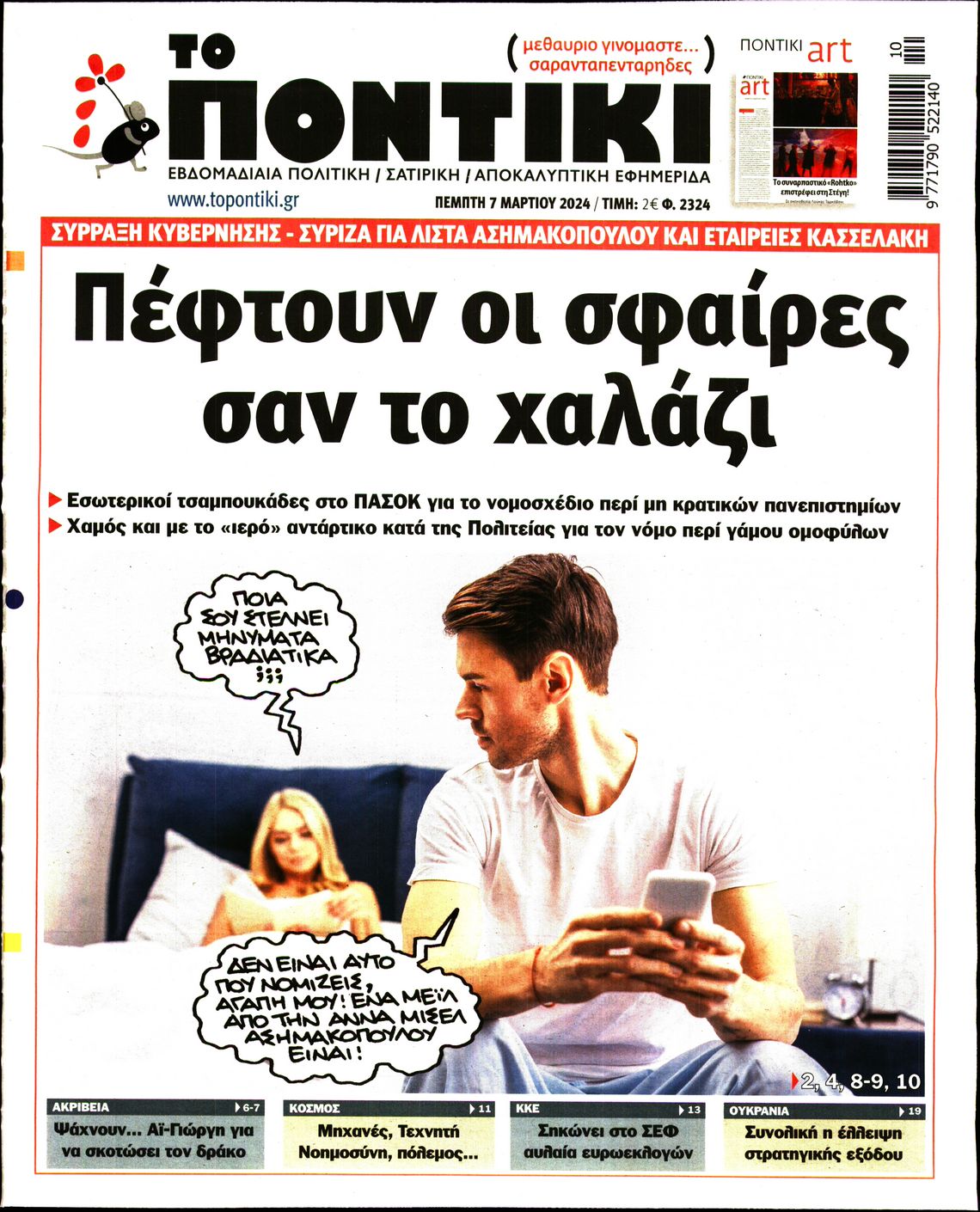 Εξώφυλο εφημερίδας ΤΟ ΠΟΝΤΙΚΙ 2024-03-07