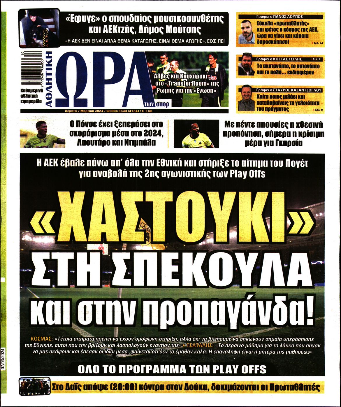 Εξώφυλο εφημερίδας ΩΡΑ ΓΙΑ ΣΠΟΡ 2024-03-07