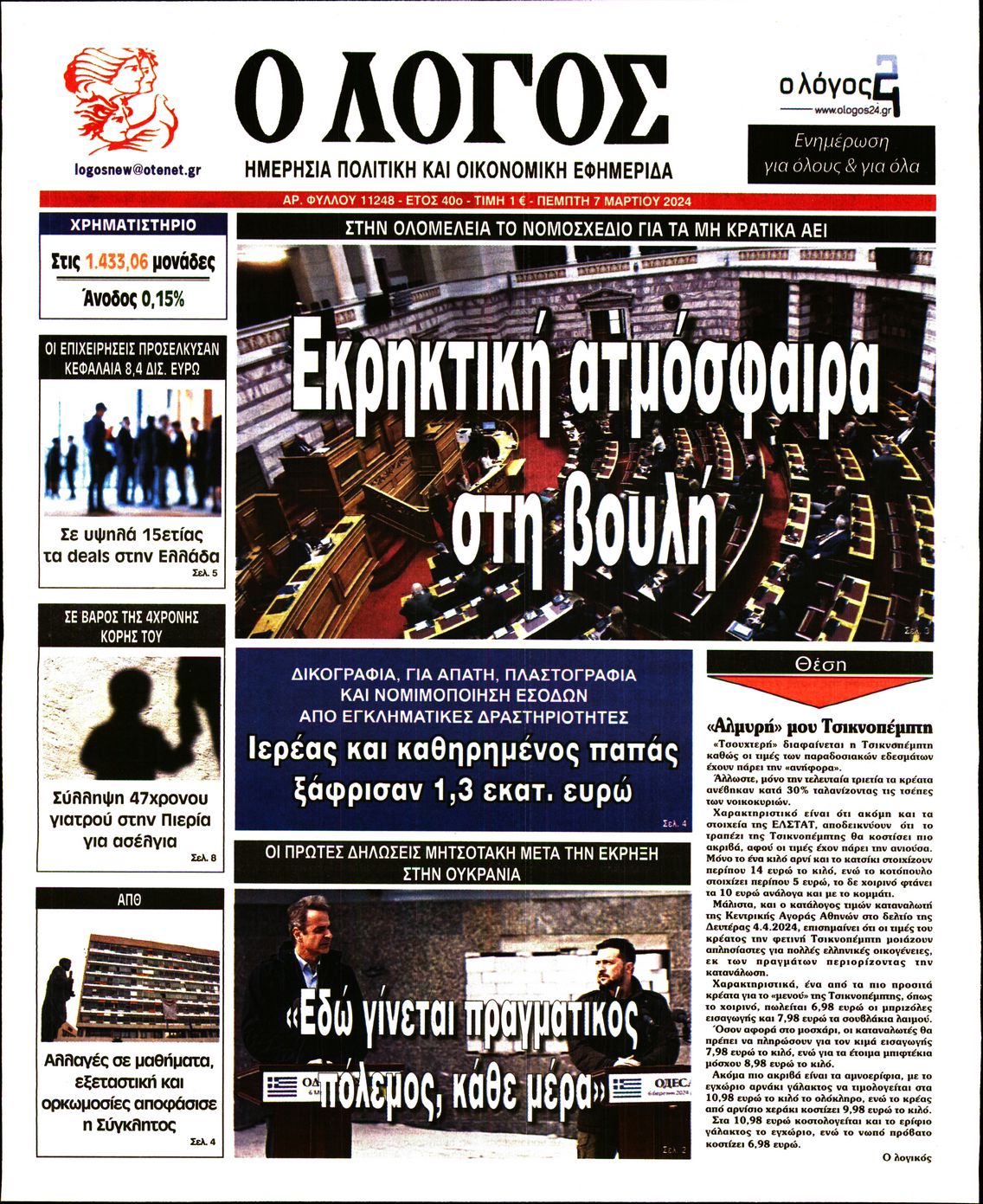 Εξώφυλο εφημερίδας Ο ΛΟΓΟΣ 2024-03-07
