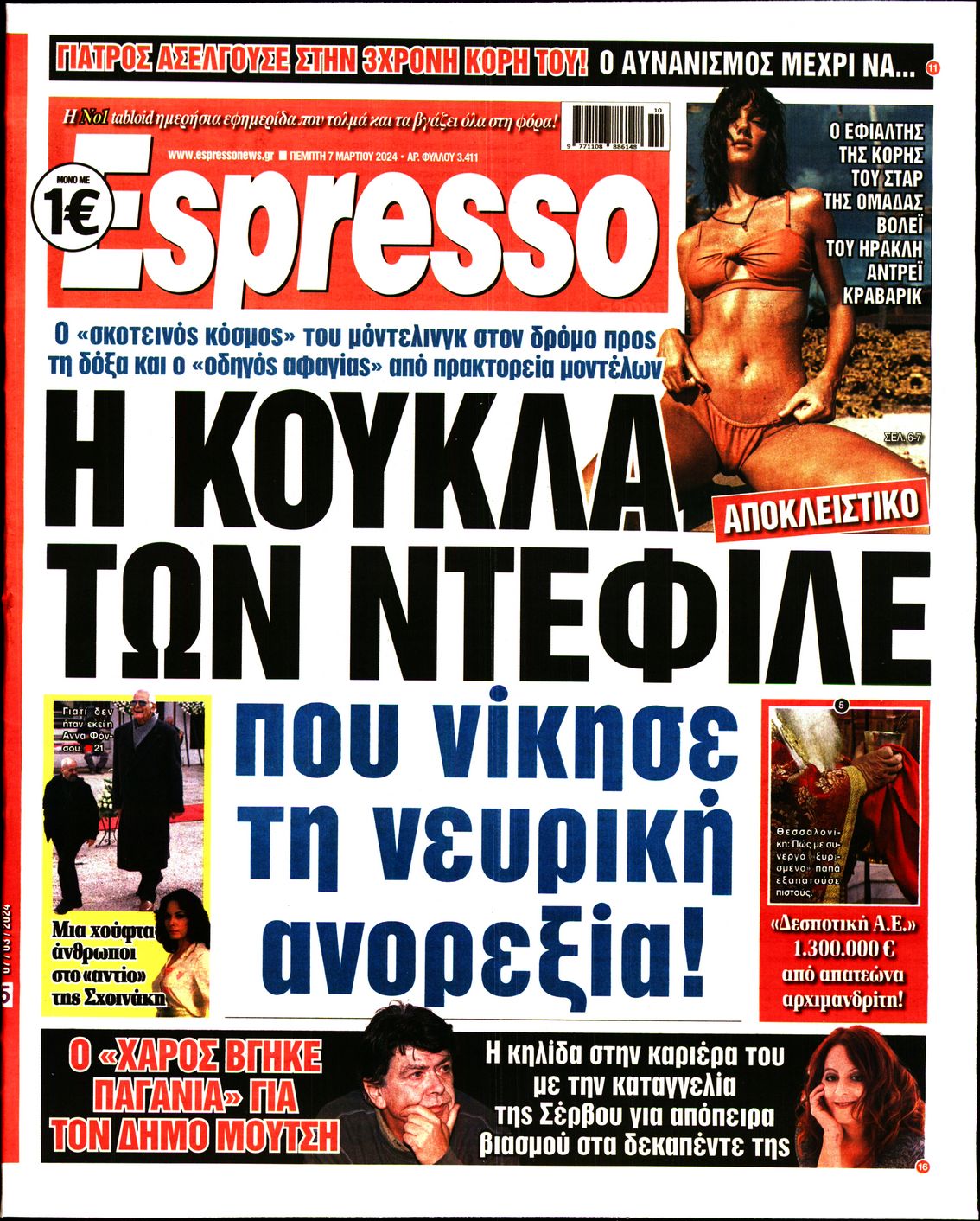 Εξώφυλο εφημερίδας ESPRESSO 2024-03-07
