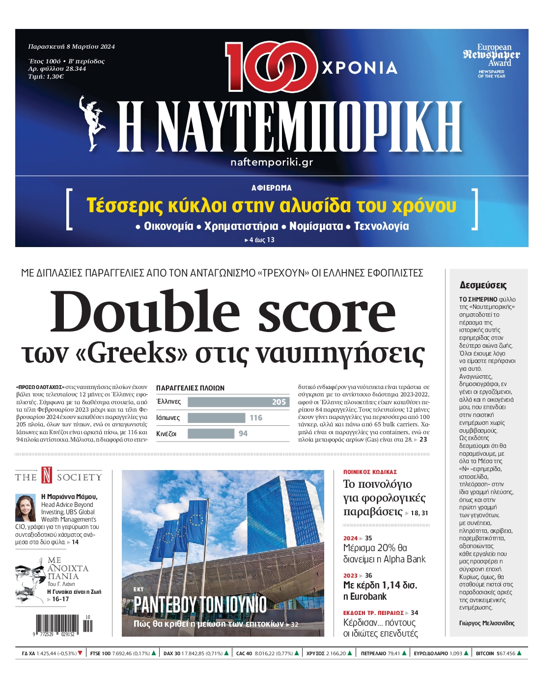 Εξώφυλο εφημερίδας ΝΑΥΤΕΜΠΟΡΙΚΗ 2024-03-08