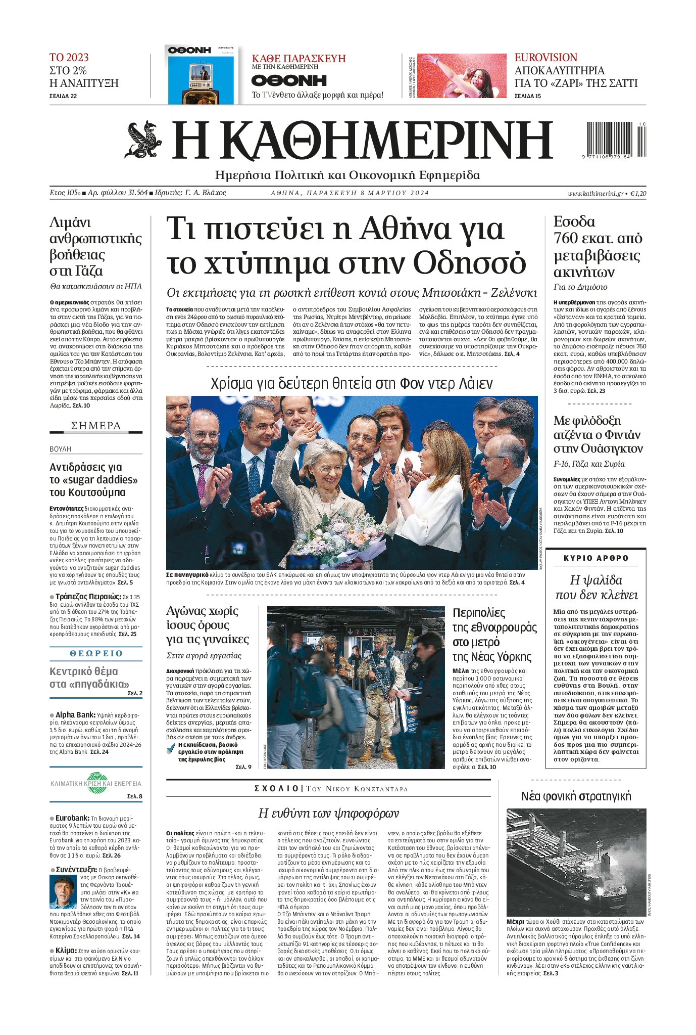 Εξώφυλο εφημερίδας ΚΑΘΗΜΕΡΙΝΗ 2024-03-08
