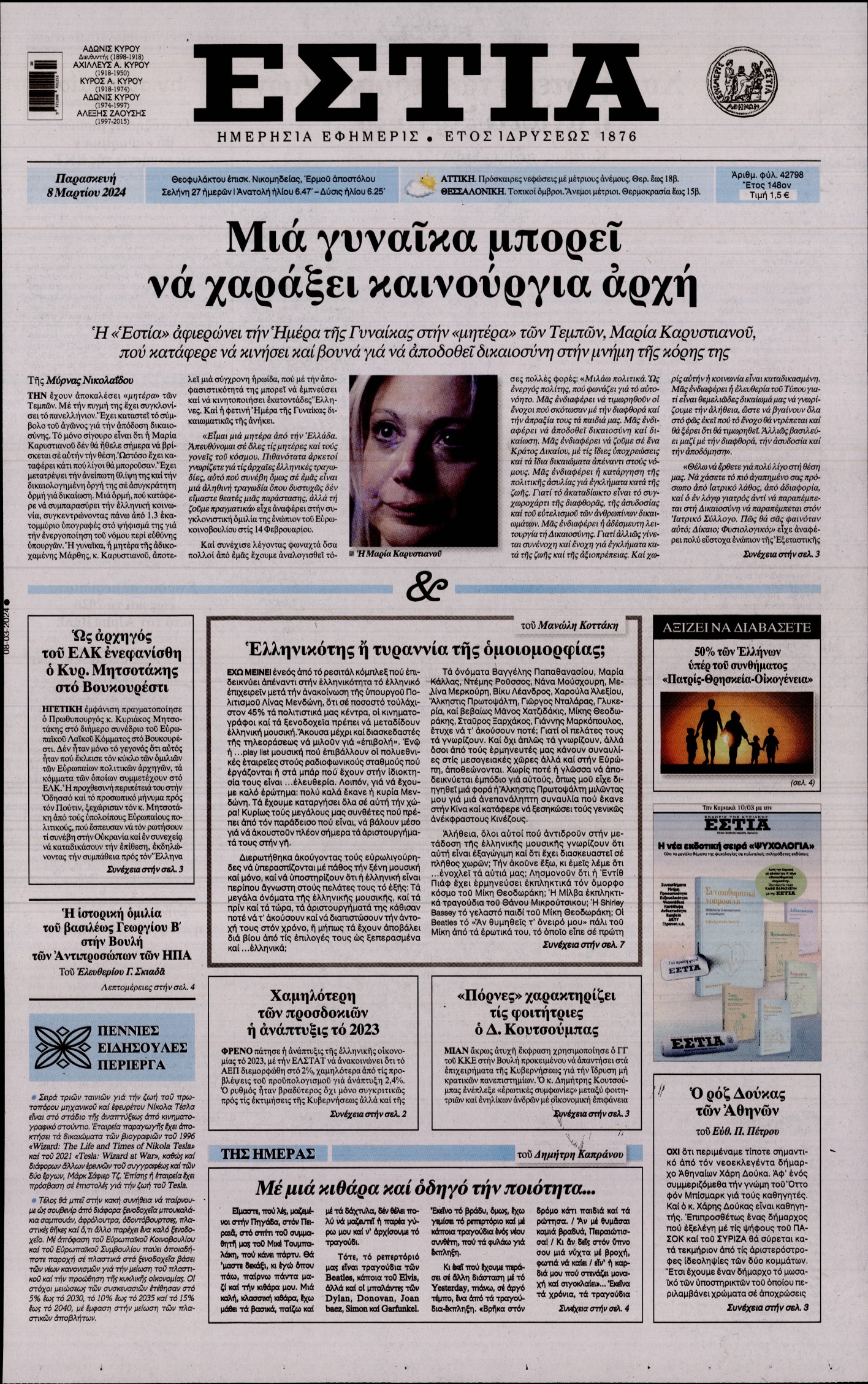 Εξώφυλο εφημερίδας ΕΣΤΙΑ 2024-03-08