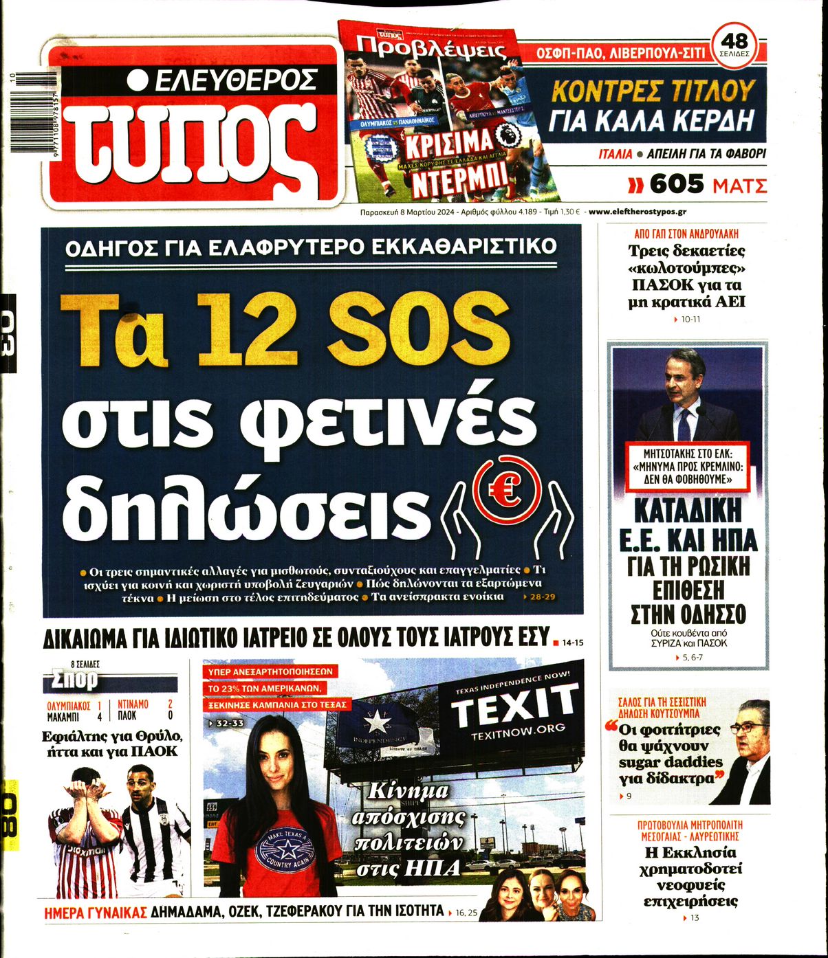 Εξώφυλο εφημερίδας ΕΛΕΥΘΕΡΟΣ ΤΥΠΟΣ 2024-03-08