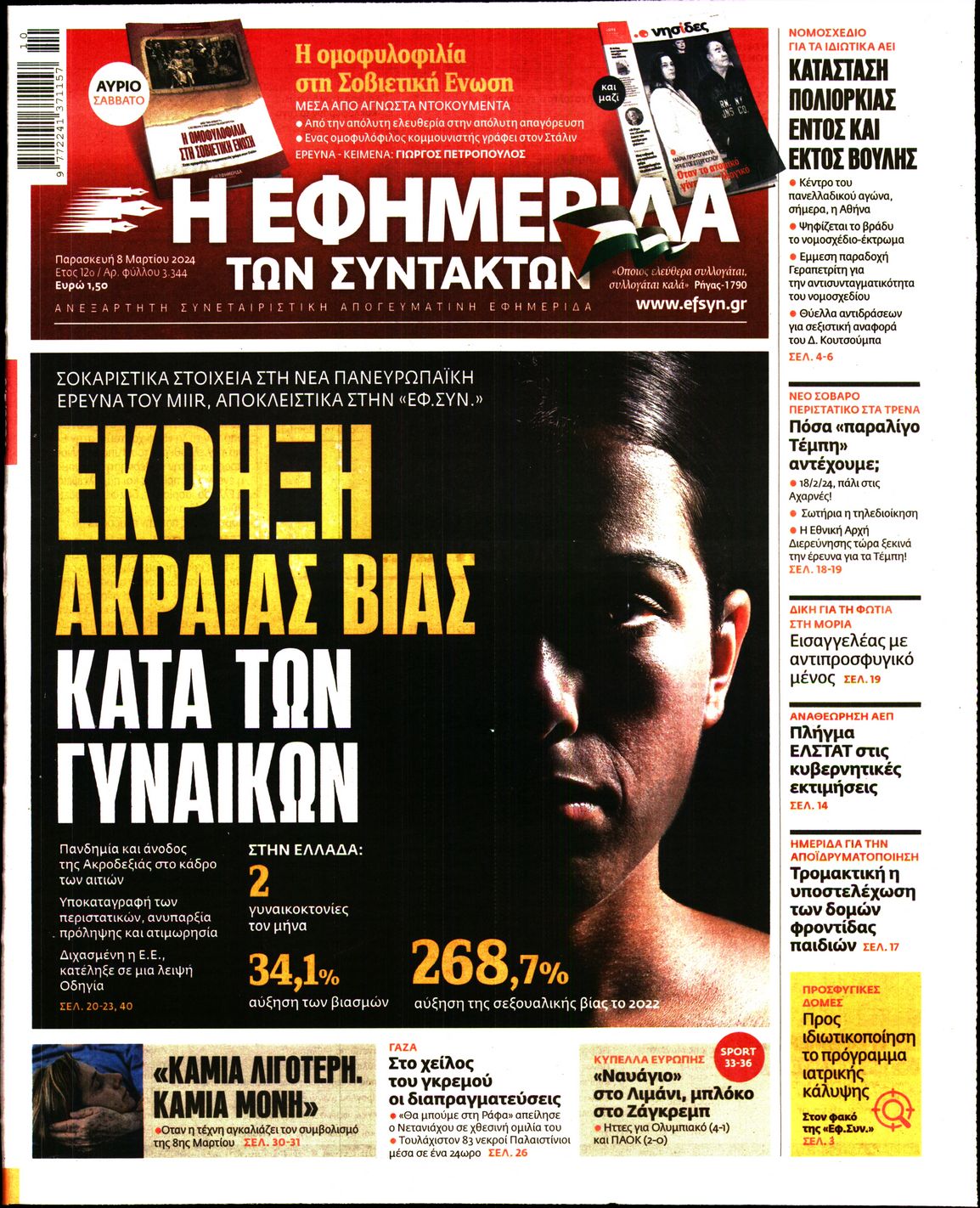 Εξώφυλο εφημερίδας ΤΩΝ ΣΥΝΤΑΚΤΩΝ 2024-03-08