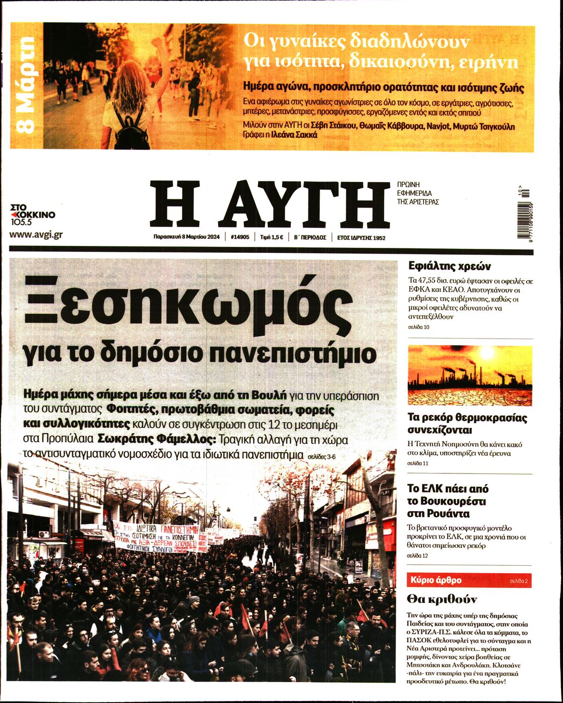 Εξώφυλο εφημερίδας ΑΥΓΗ 2024-03-08