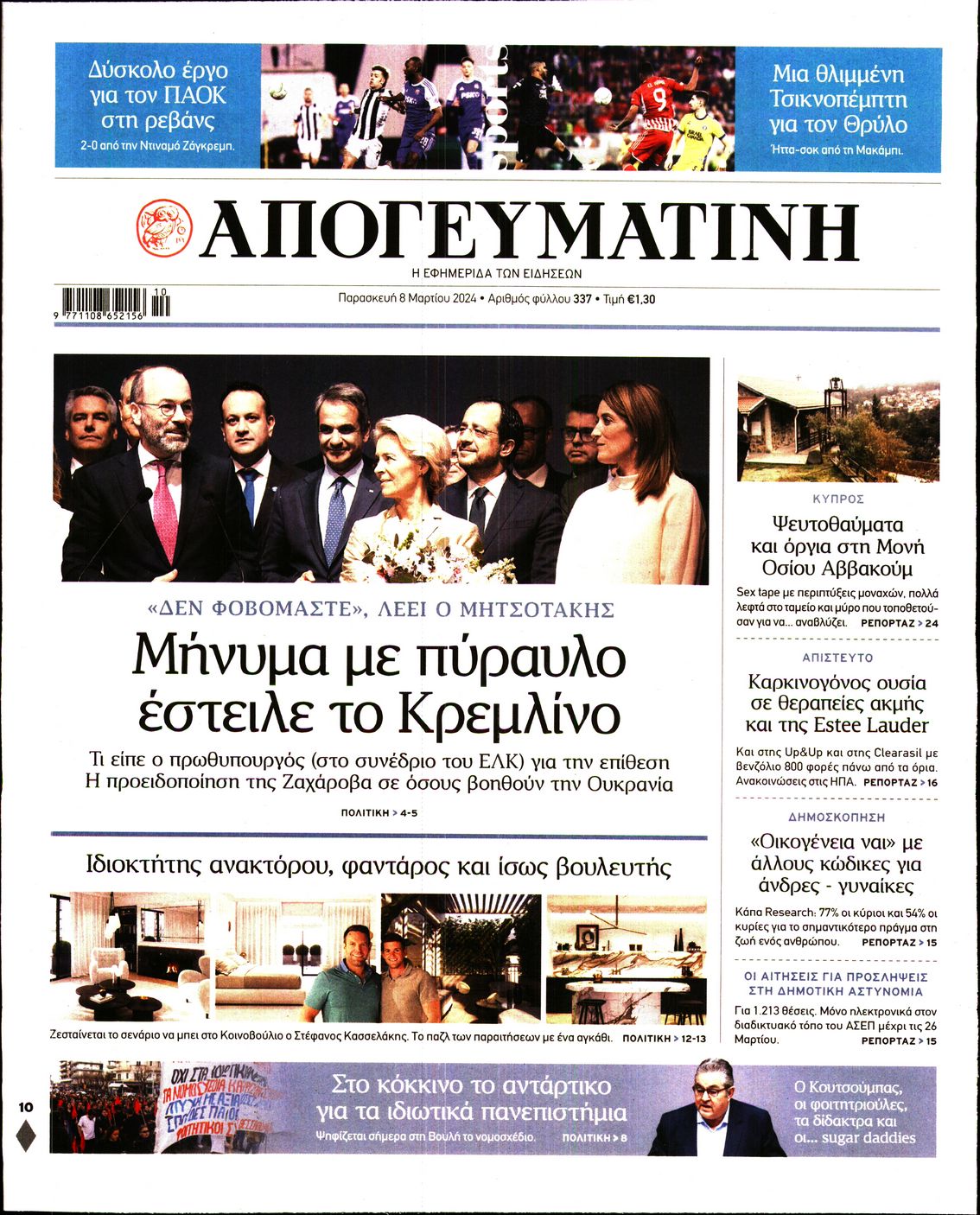 Εξώφυλο εφημερίδας ΑΠΟΓΕΥΜΑΤΙΝΗ 2024-03-08