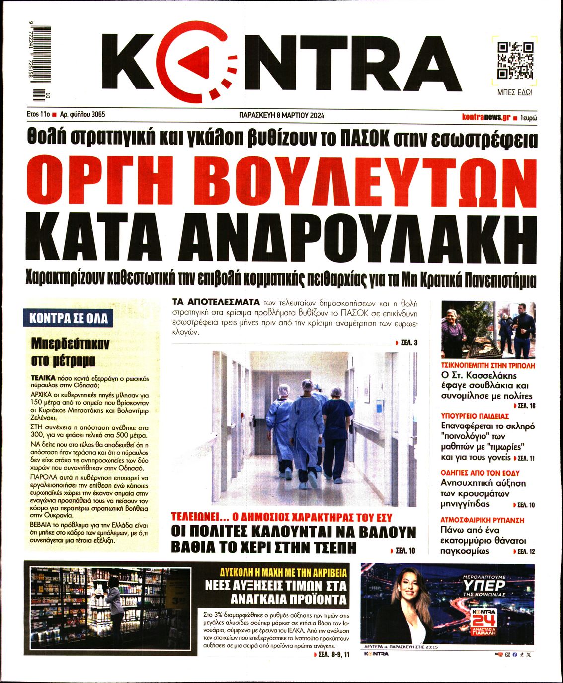 Εξώφυλο εφημερίδας KONTRA NEWS 2024-03-08