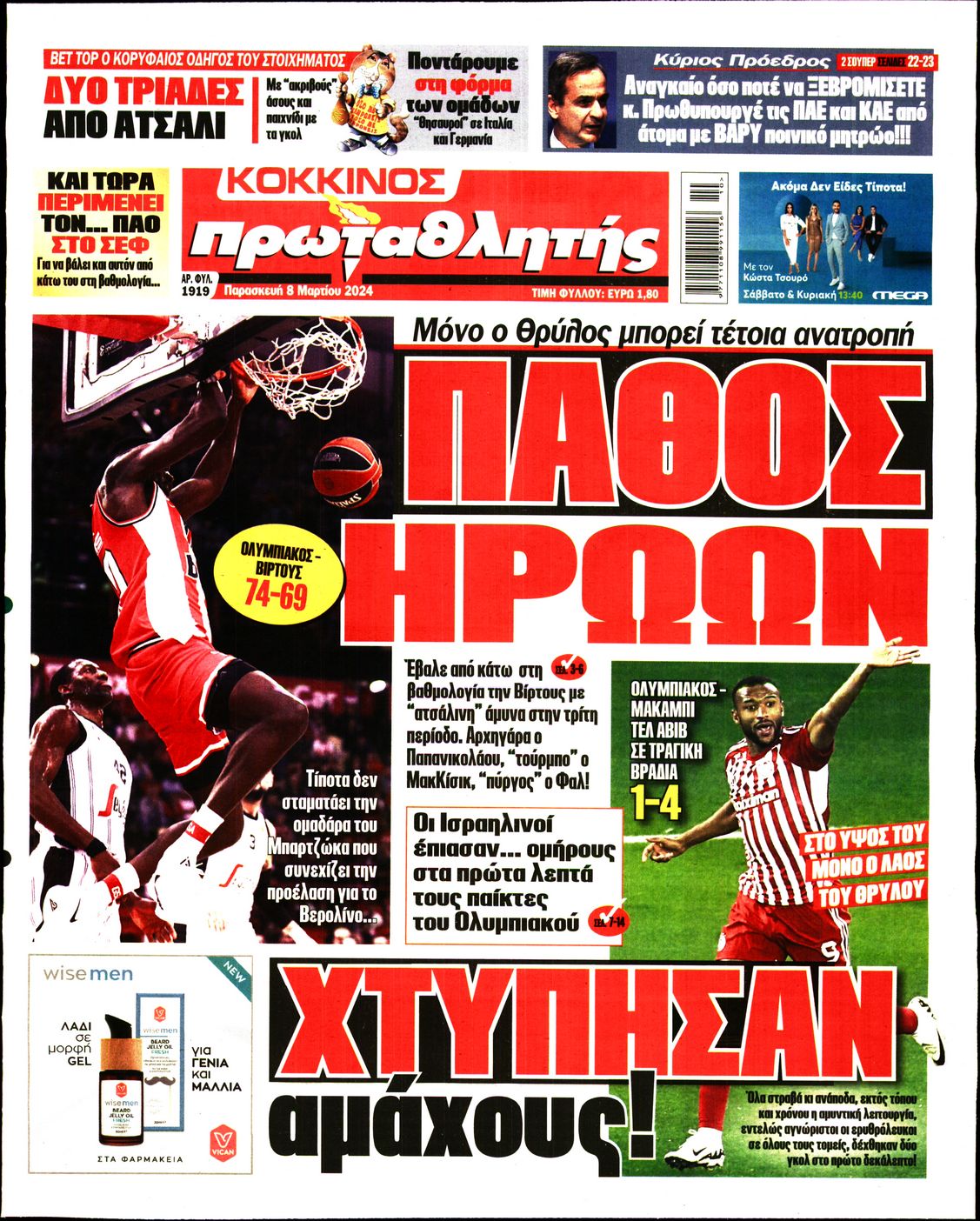 Εξώφυλο εφημερίδας ΠΡΩΤΑΘΛΗΤΗΣ 2024-03-08