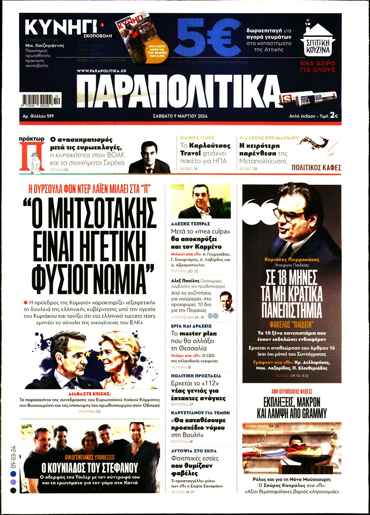 Εξώφυλο εφημερίδας ΠΑΡΑΠΟΛΙΤΙΚΑ 2024-03-09
