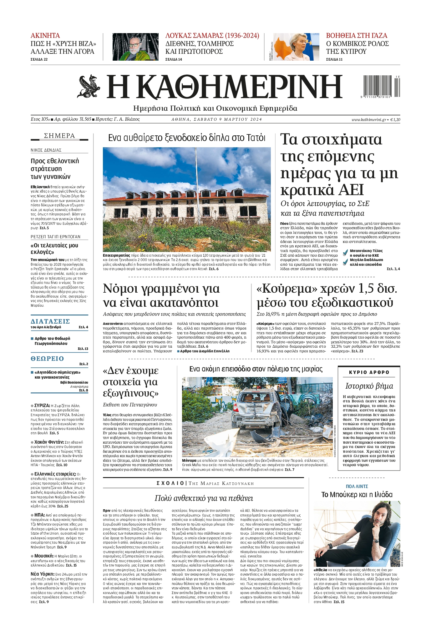 Εξώφυλο εφημερίδας ΚΑΘΗΜΕΡΙΝΗ 2024-03-09
