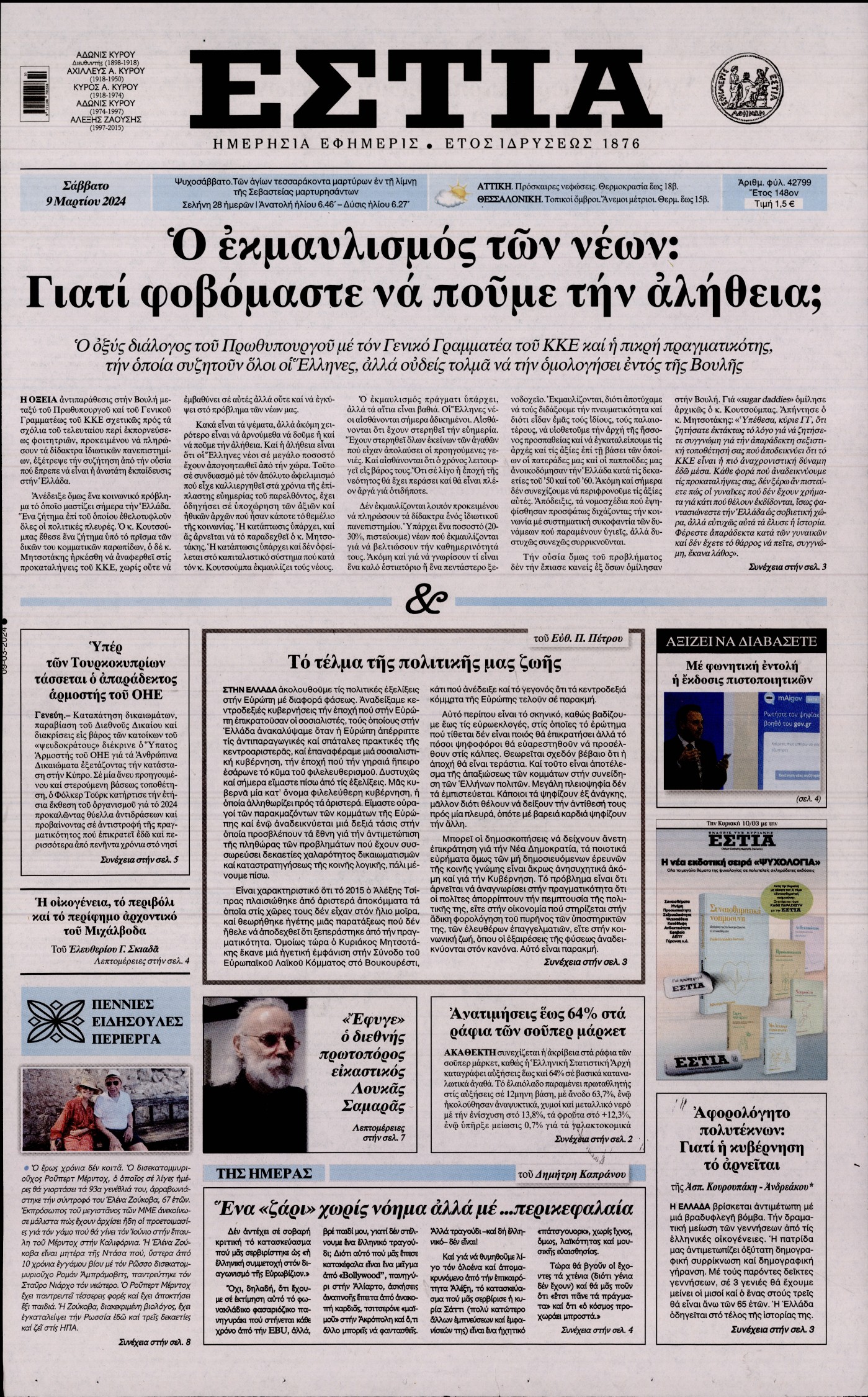 Εξώφυλο εφημερίδας ΕΣΤΙΑ 2024-03-09