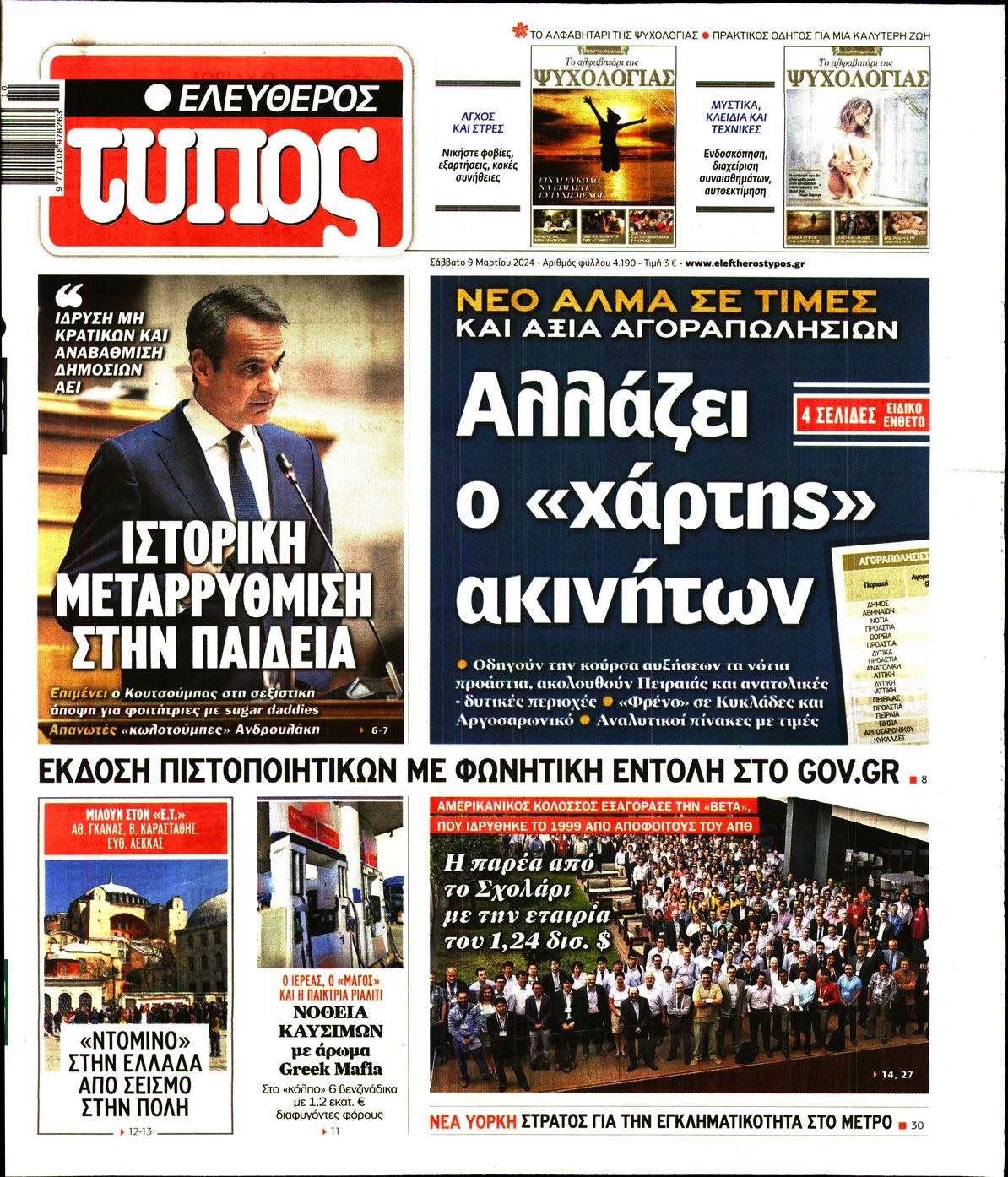 Εξώφυλο εφημερίδας ΕΛΕΥΘΕΡΟΣ ΤΥΠΟΣ 2024-03-09