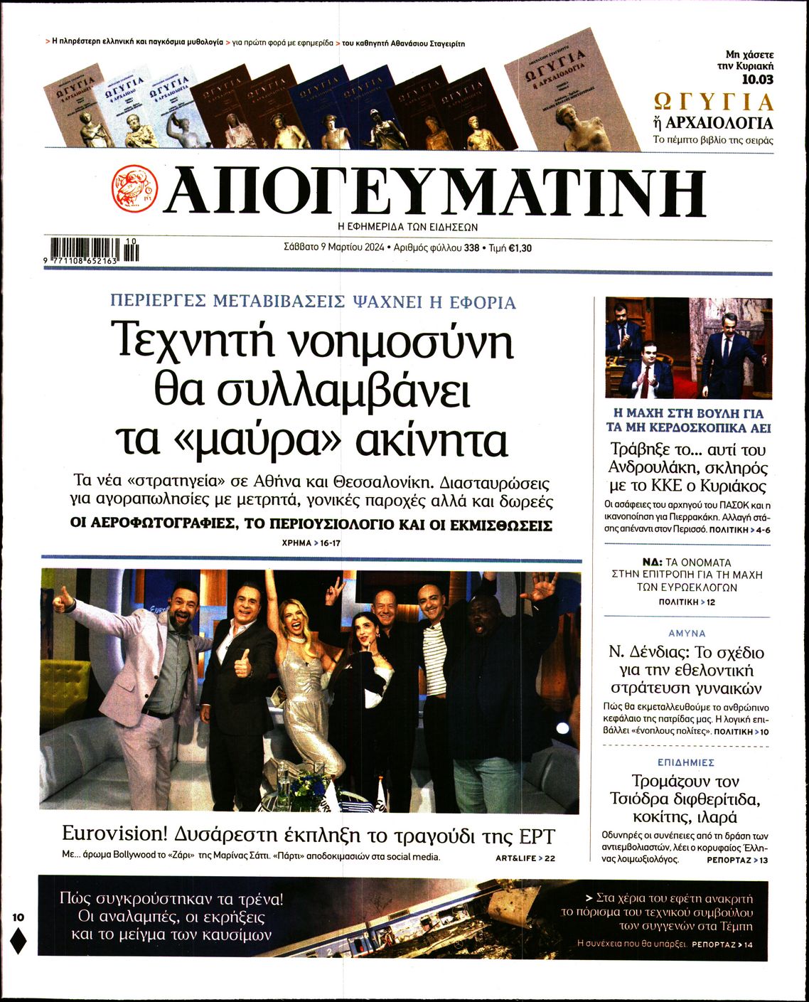Εξώφυλο εφημερίδας ΑΠΟΓΕΥΜΑΤΙΝΗ 2024-03-09