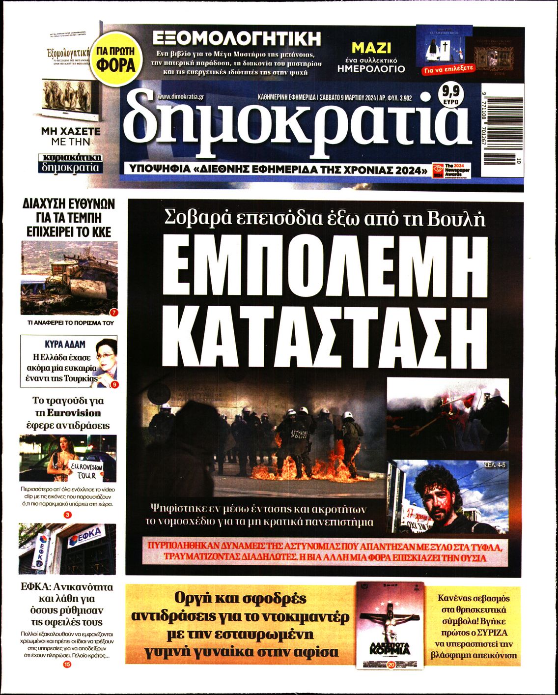 Εξώφυλο εφημερίδας ΔΗΜΟΚΡΑΤΙΑ 2024-03-09