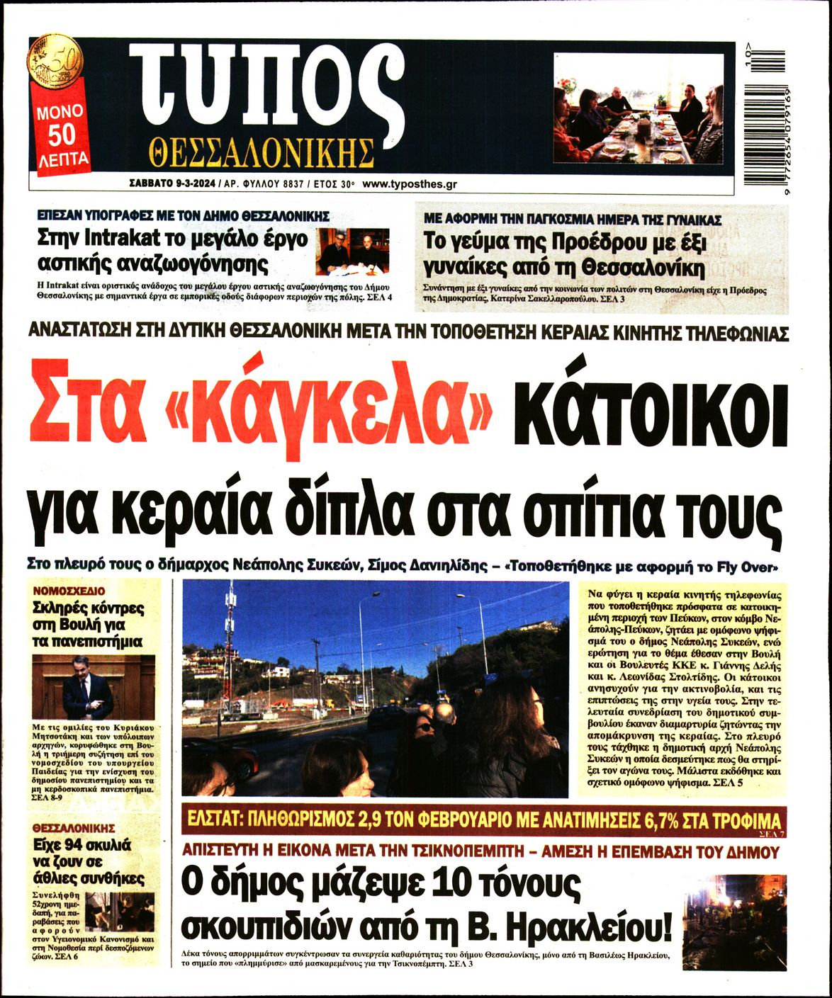 Εξώφυλο εφημερίδας ΤΥΠΟΣ ΘΕΣ/ΝΙΚΗΣ 2024-03-09