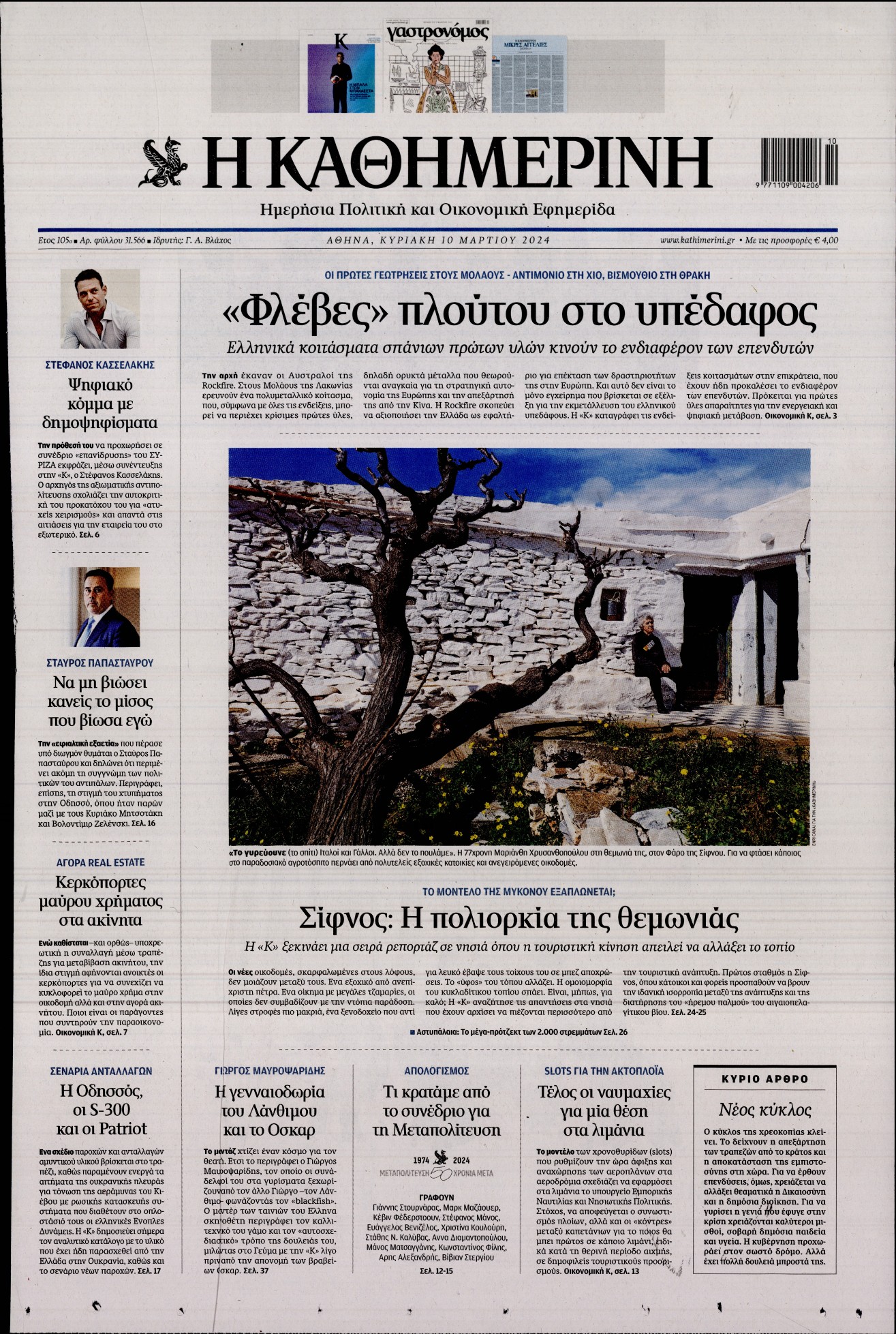 Εξώφυλο εφημερίδας ΚΑΘΗΜΕΡΙΝΗ 2024-03-10
