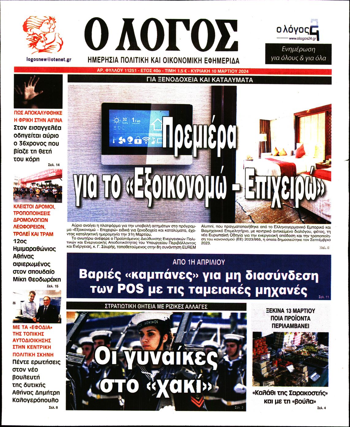 Εξώφυλο εφημερίδας Ο ΛΟΓΟΣ 2024-03-10