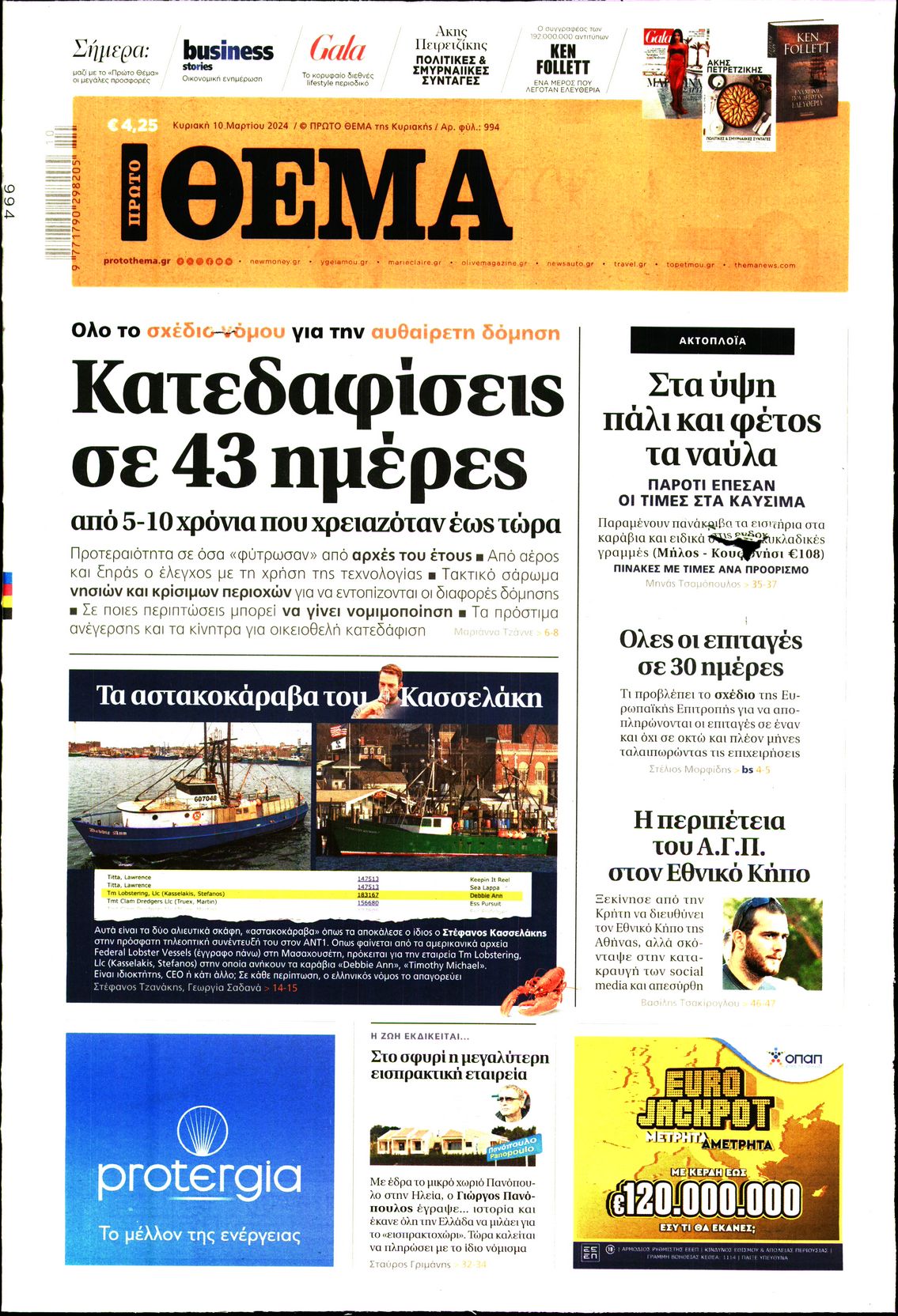 Εξώφυλο εφημερίδας ΠΡΩΤΟ ΘΕΜΑ 2024-03-10