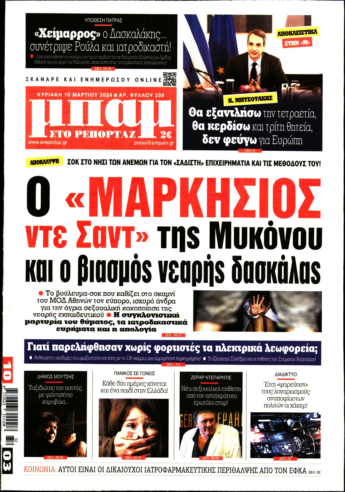 Εξώφυλο εφημερίδας ΜΠΑΜ ΤΗΣ ΚΥΡΙΑΚΗΣ 2024-03-10