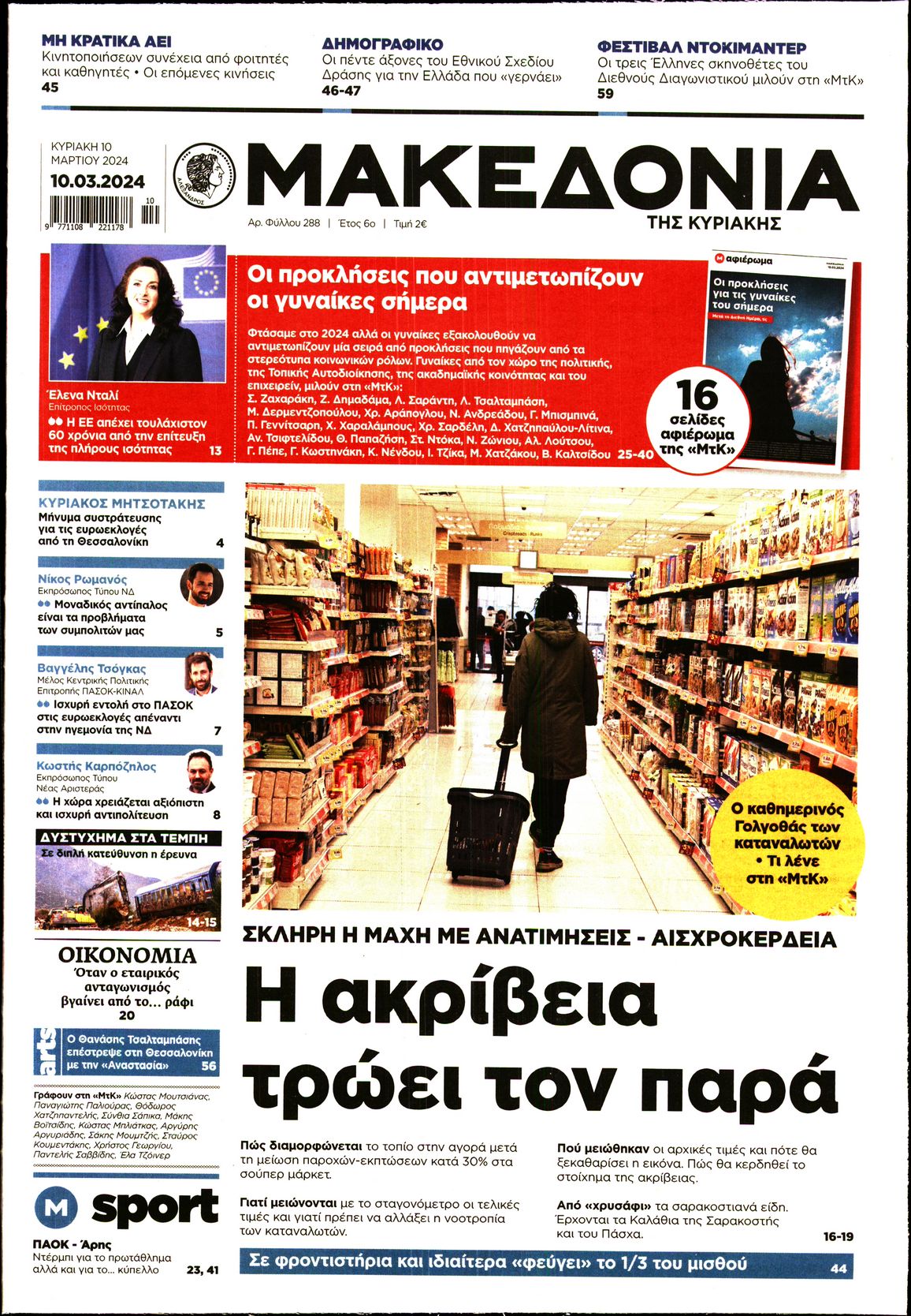 Εξώφυλο εφημερίδας ΜΑΚΕΔΟΝΙΑ 2024-03-10