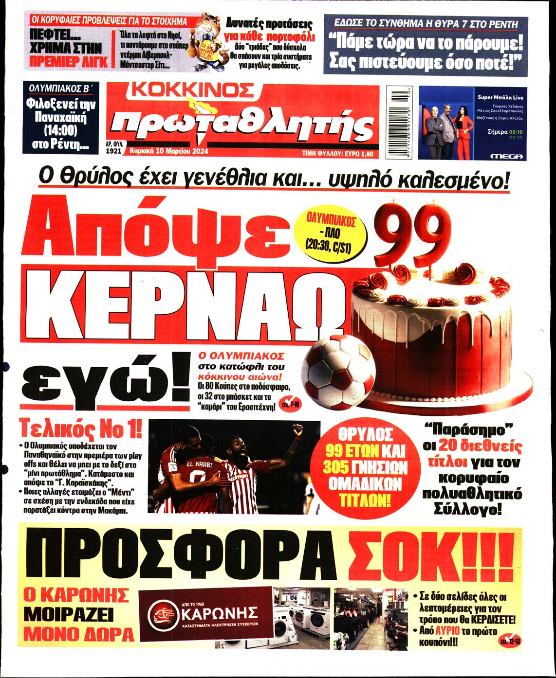 Εξώφυλο εφημερίδας ΠΡΩΤΑΘΛΗΤΗΣ 2024-03-10