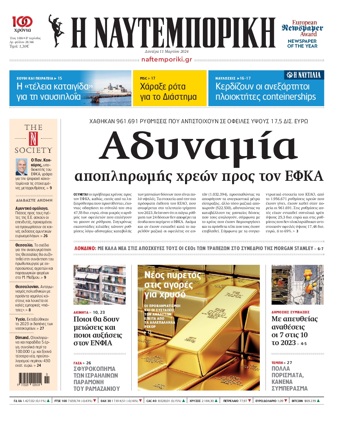 Εξώφυλο εφημερίδας ΝΑΥΤΕΜΠΟΡΙΚΗ 2024-03-11