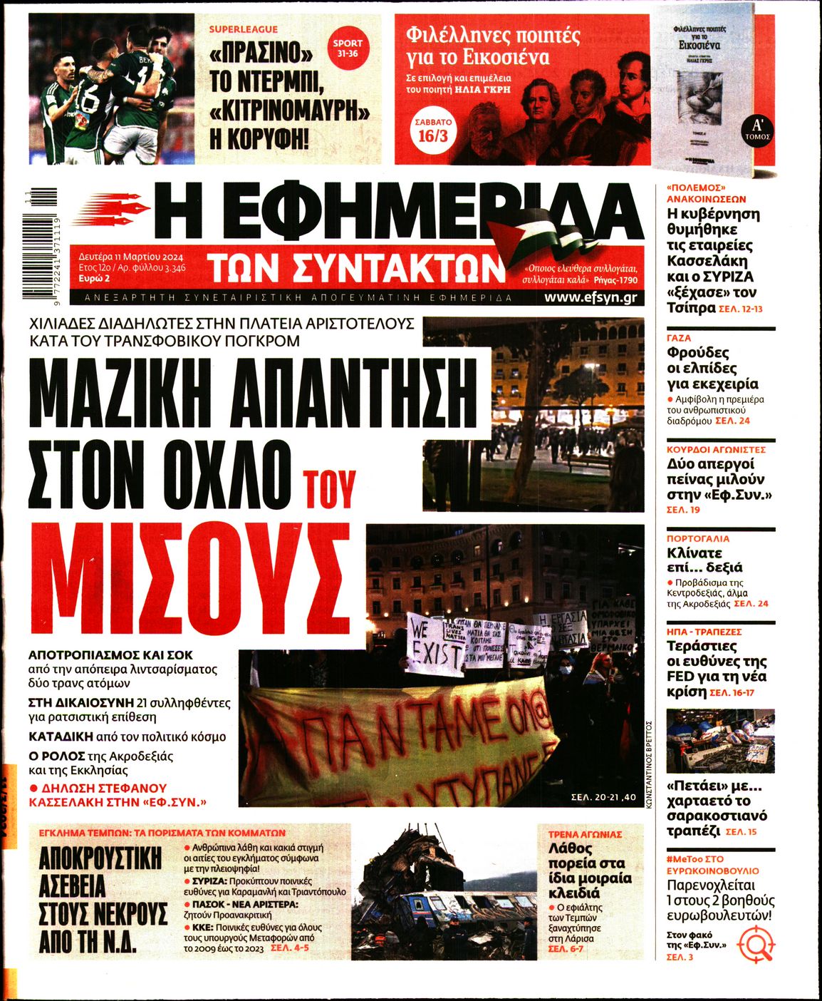 Εξώφυλο εφημερίδας ΤΩΝ ΣΥΝΤΑΚΤΩΝ 2024-03-11