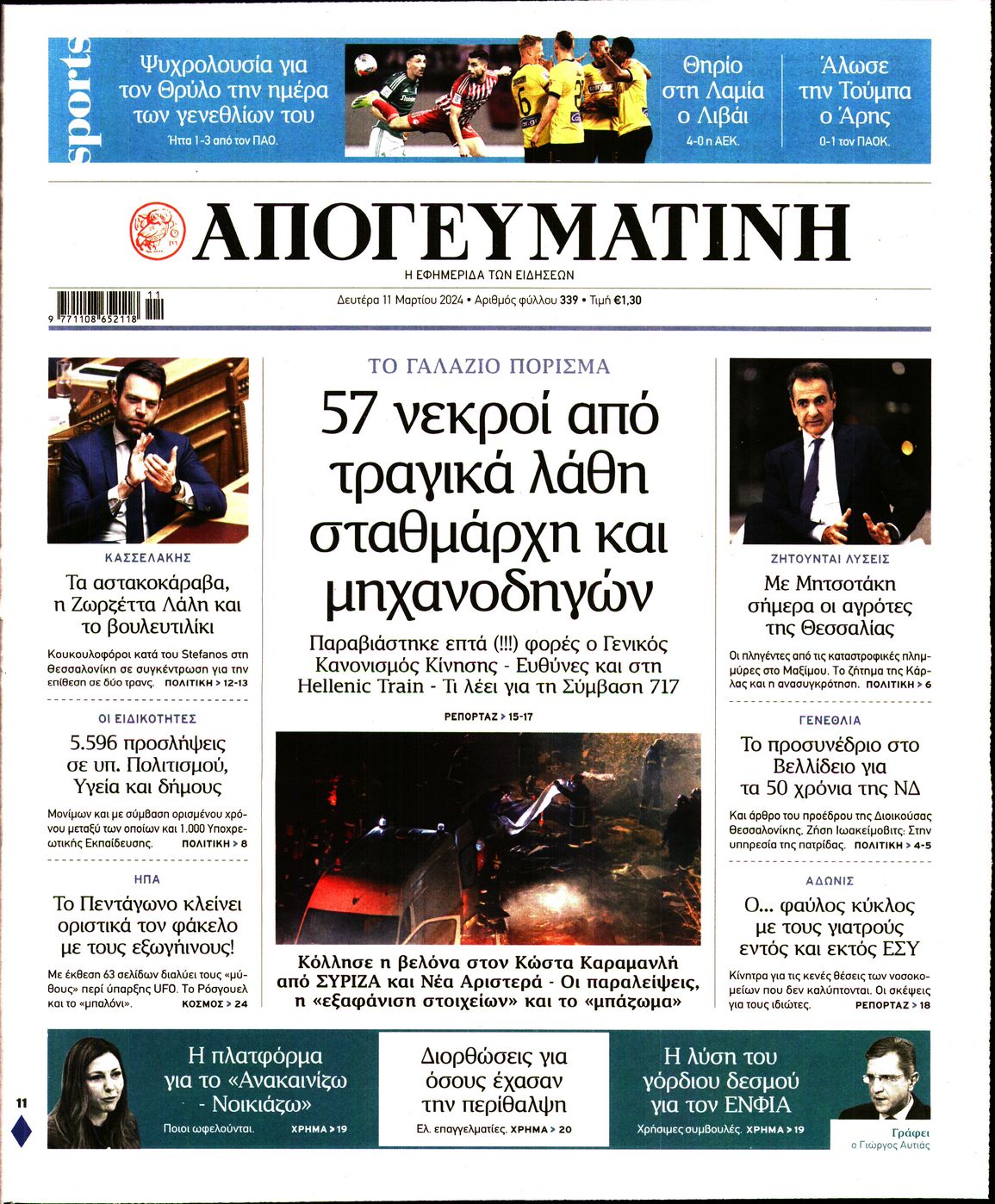 Εξώφυλο εφημερίδας ΑΠΟΓΕΥΜΑΤΙΝΗ 2024-03-11