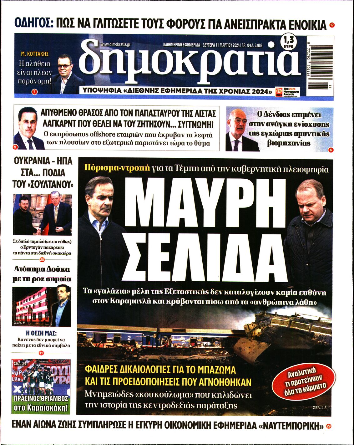Εξώφυλο εφημερίδας ΔΗΜΟΚΡΑΤΙΑ 2024-03-11