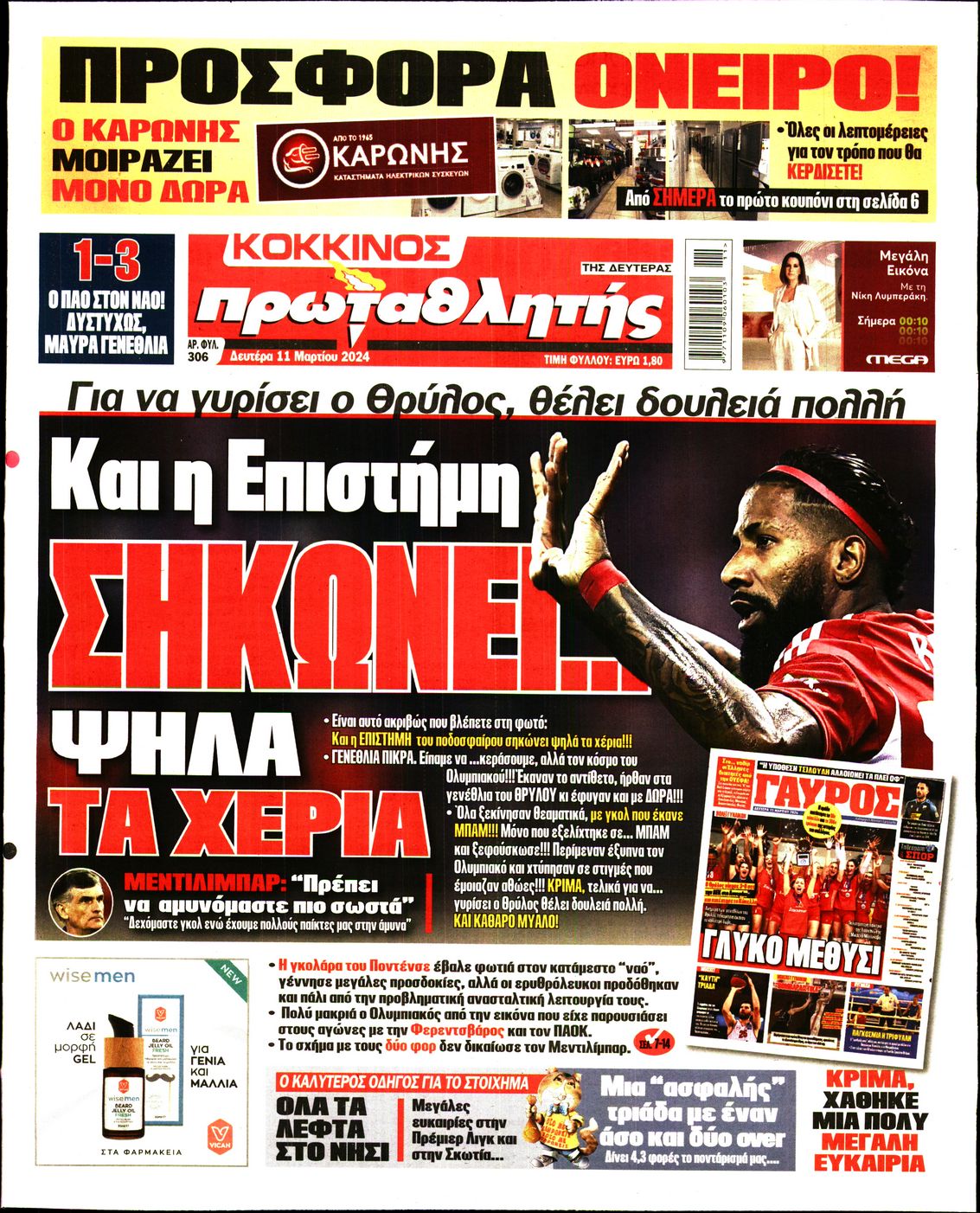 Εξώφυλο εφημερίδας ΠΡΩΤΑΘΛΗΤΗΣ 2024-03-11